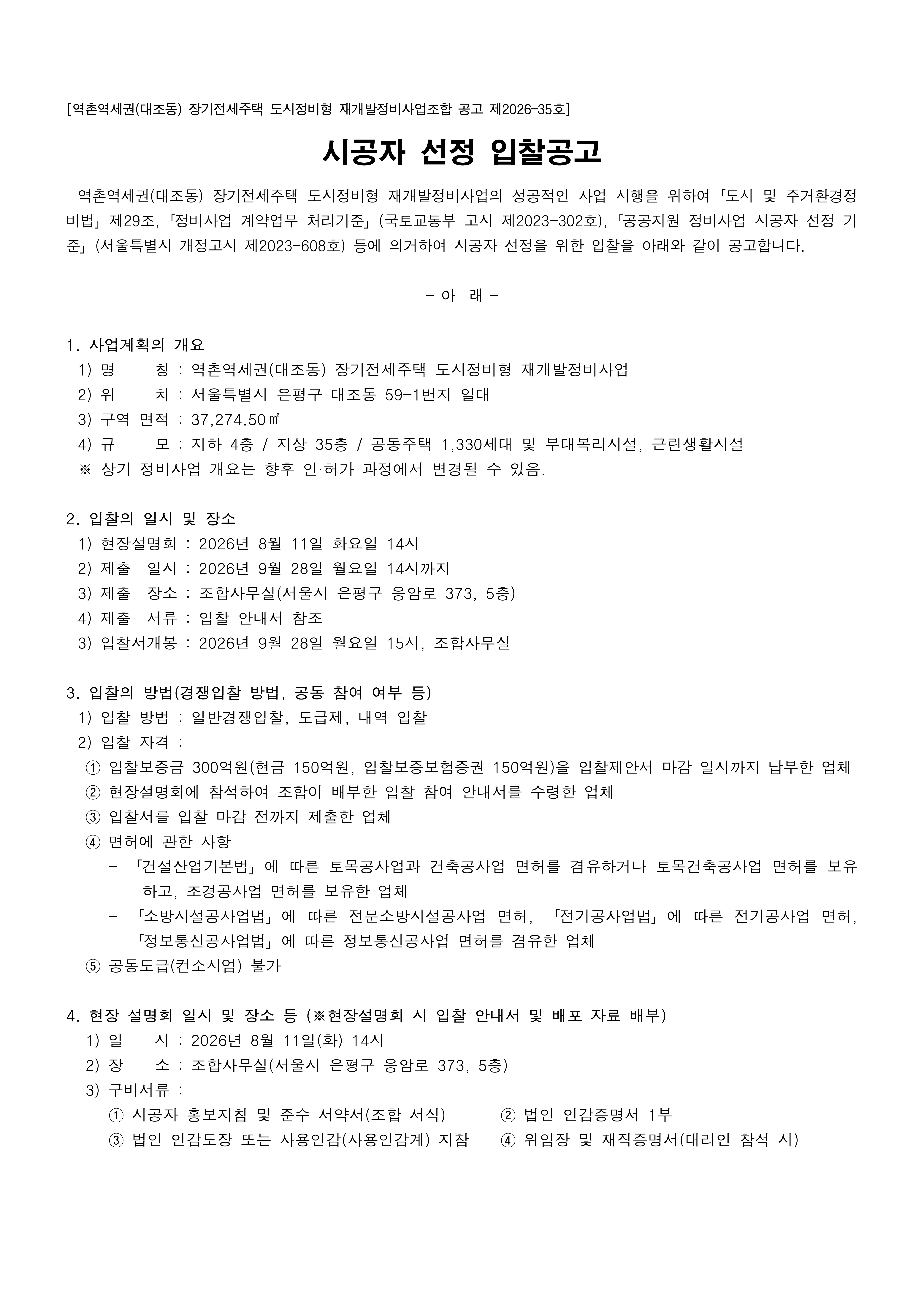 시공자 선정 입찰공고 260803_1