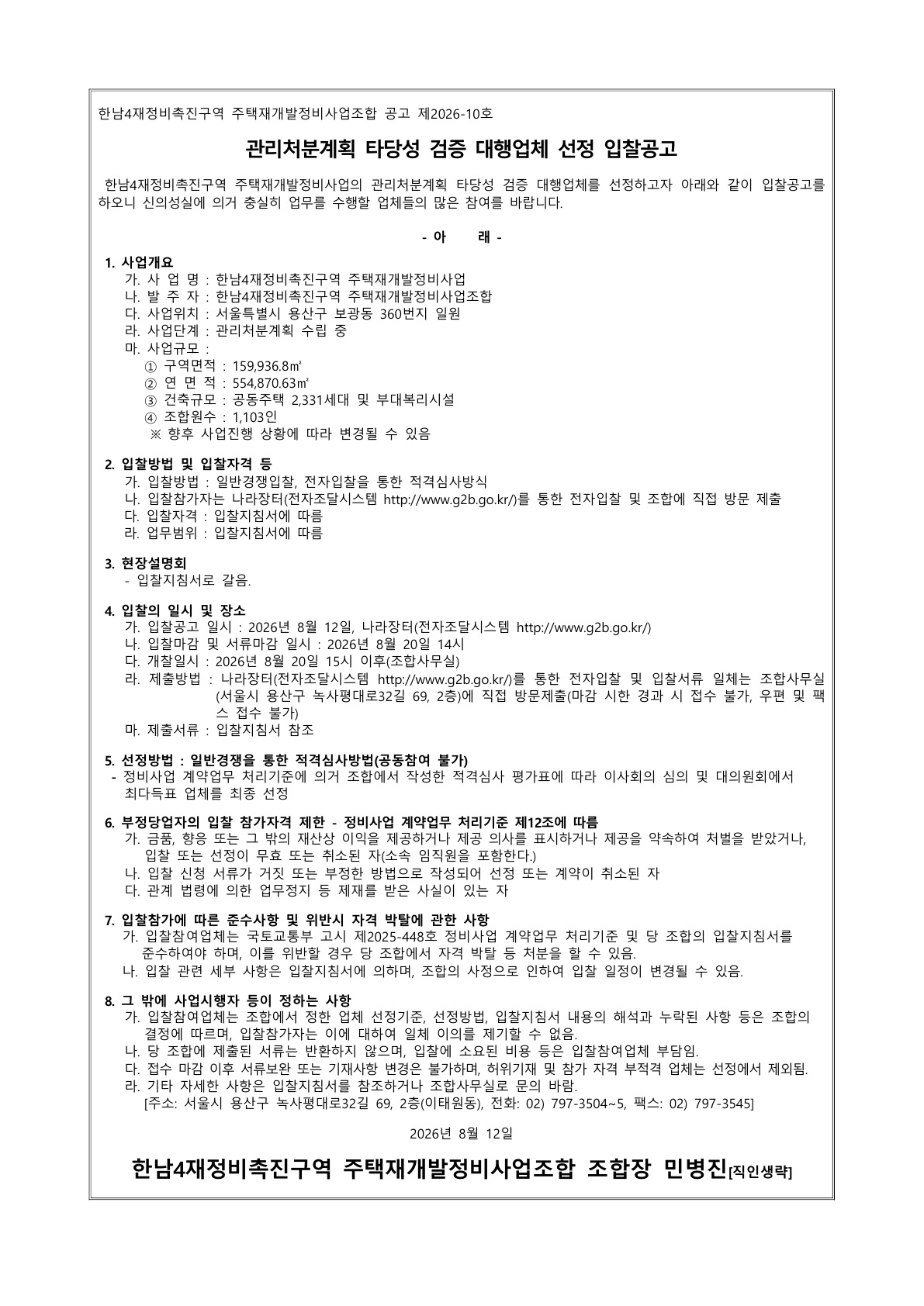 2026-10호 관리처분계획 타당성 검증 대행업체 선정 입찰공고_1