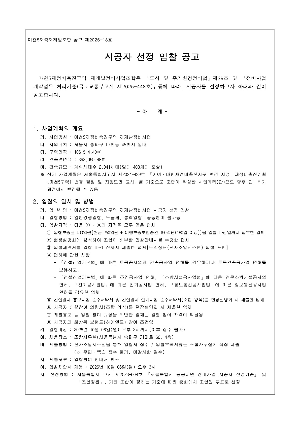 20260810_시공자 선정 입찰 공고_1.jpg