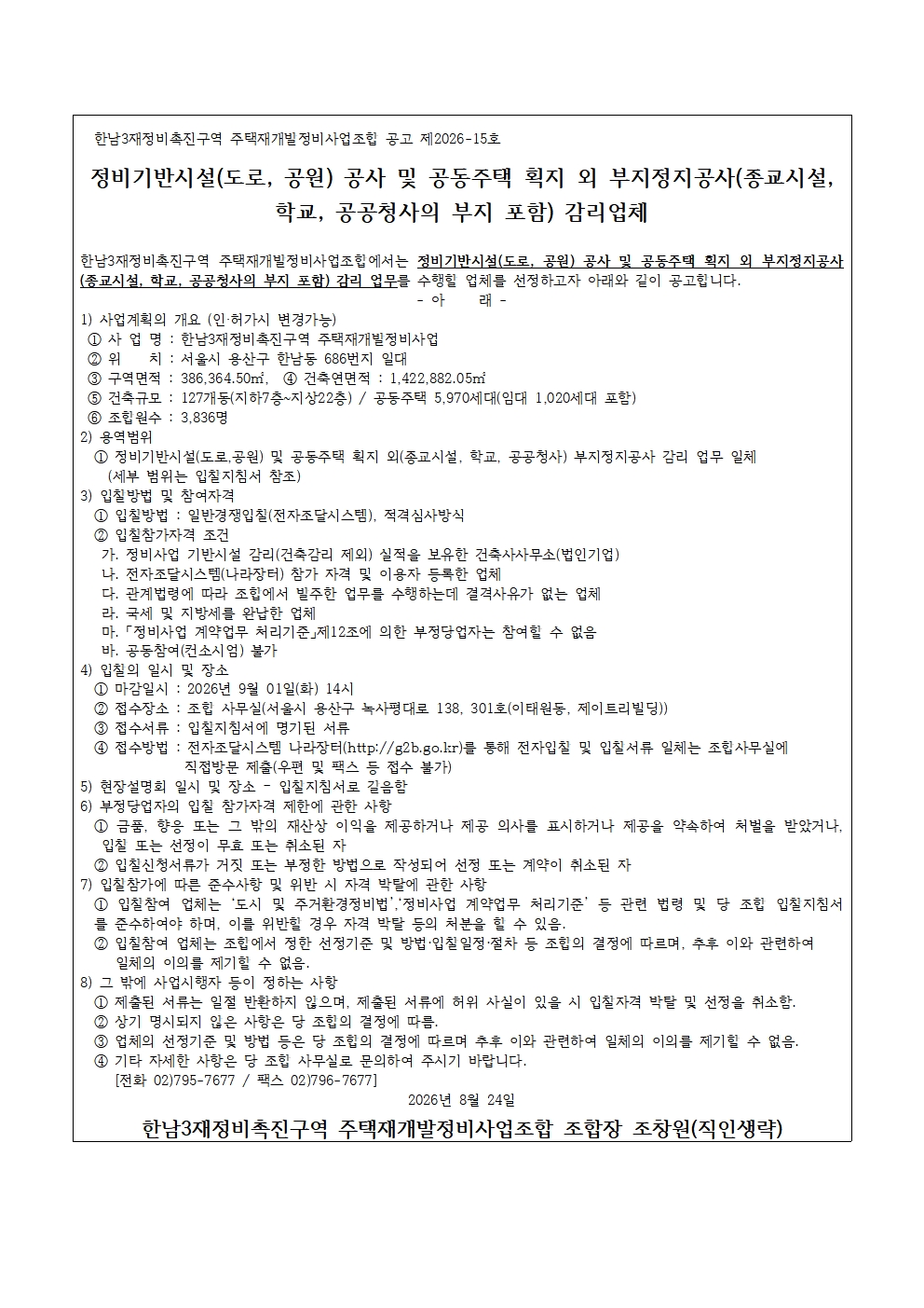 260824 정비기반시설 감리 용역 입찰공고문.jpg