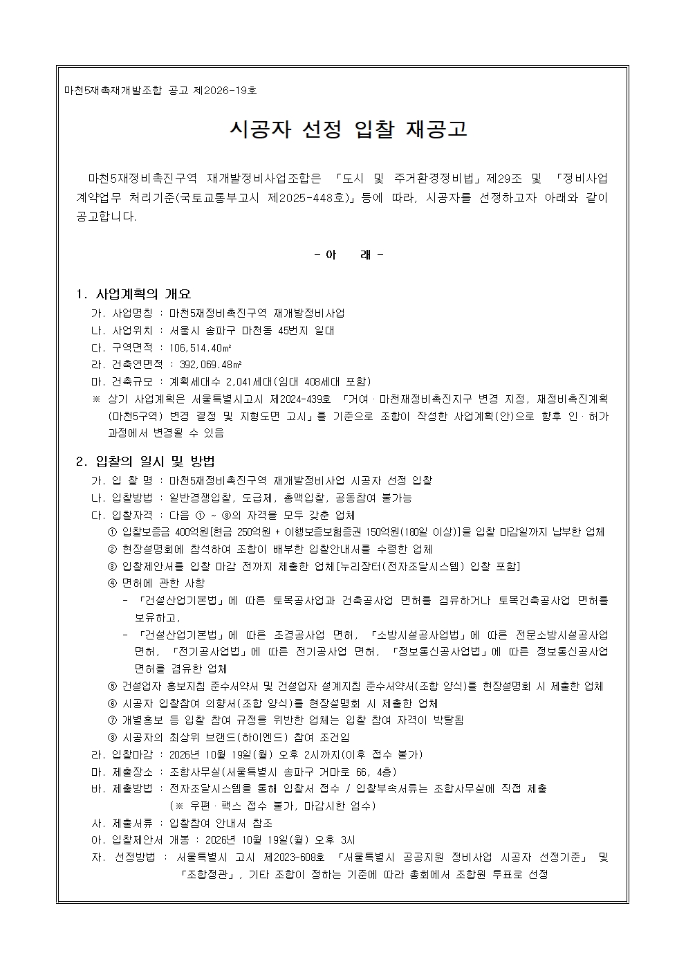 마천5 - 시공자 선정 입찰 재공고_누리장터 업로드(260824)001.jpg