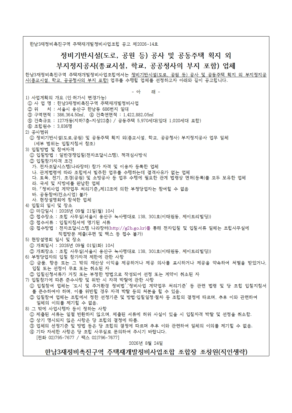 260824 정비기반시설 공사 업체 입찰공고문.jpg