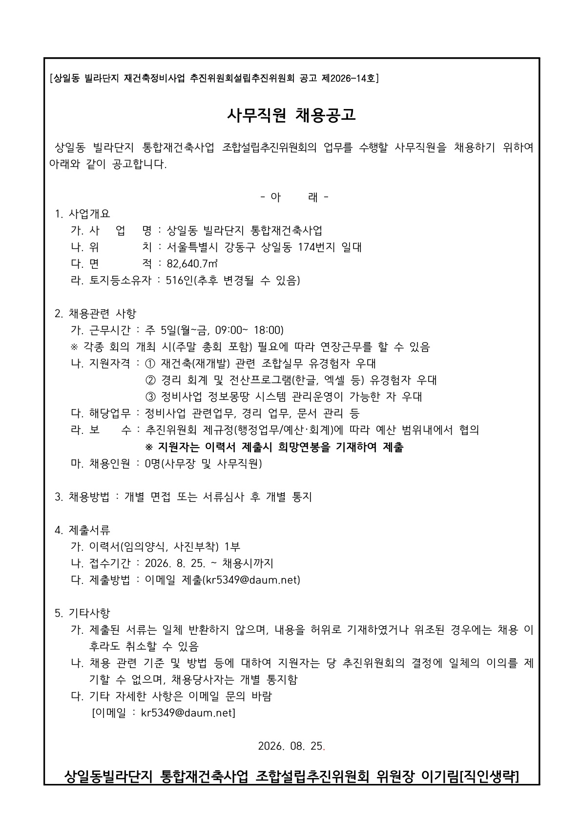 상일동빌라단지_사무직원 채용공고_공고_수정_1