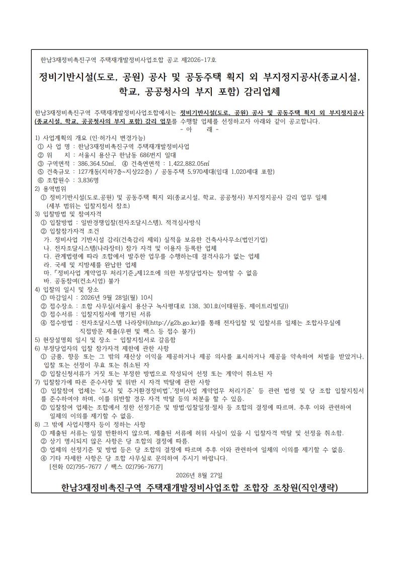 260827 정비기반시설(도로 공원) 공사 및 공동주택 획지 외 부지정지공사(종교시설 학교 공공청사의 부지 포함) 감리업체 입찰공고문(변경).jpg