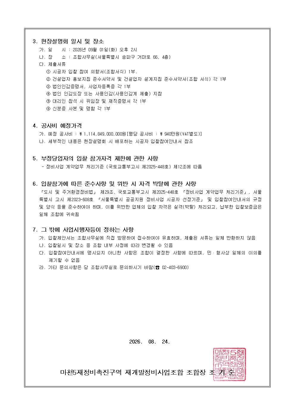 마천5 - 시공자 선정 입찰 재공고_누리장터 업로드(260824)002.jpg