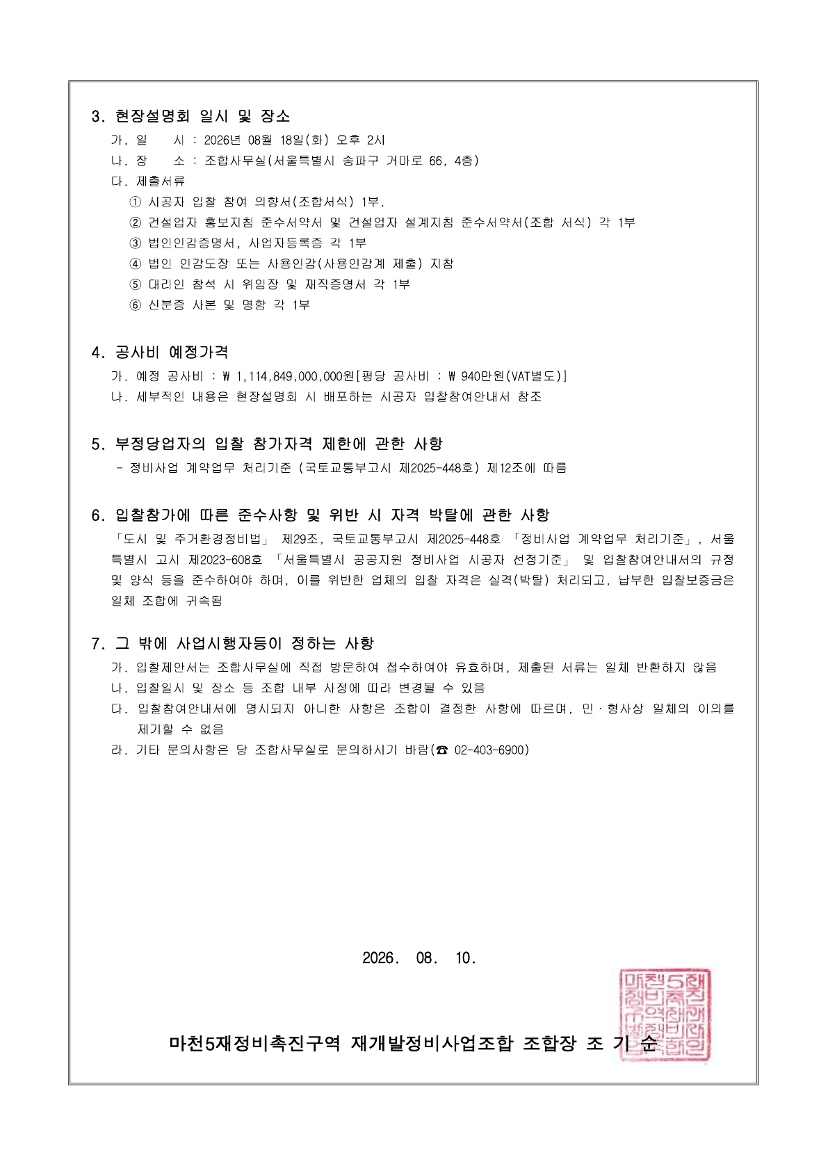 20260810_시공자 선정 입찰 공고_2.jpg