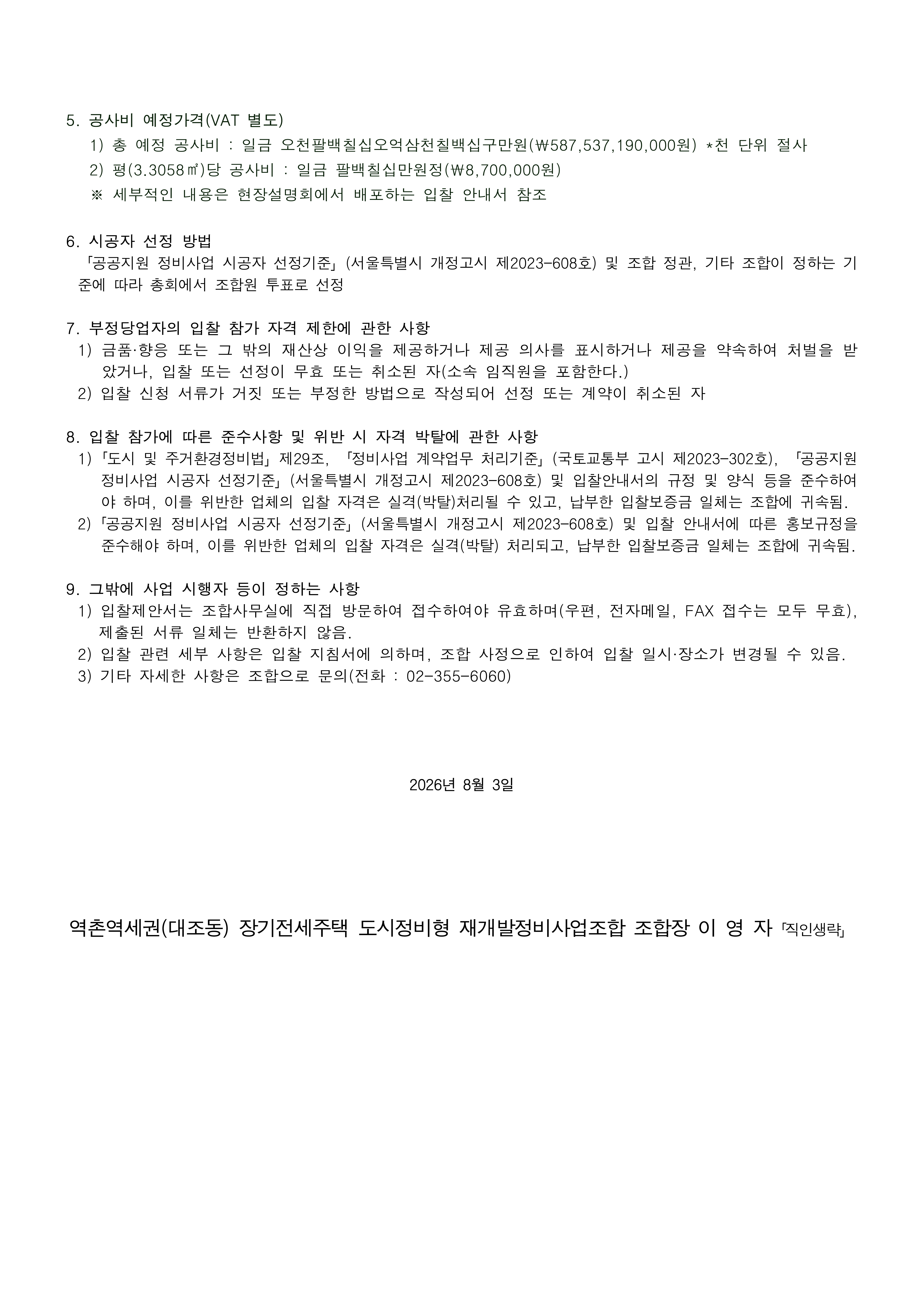 시공자 선정 입찰공고 260803_2