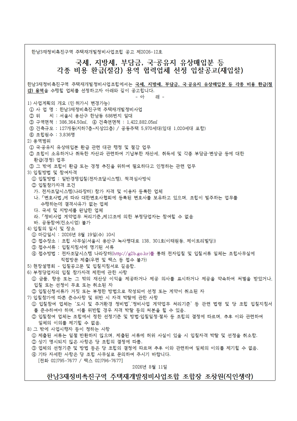 국세 지방세 부담금 국공유지 유상매입분 등 각종 비용 환급(절감) 용역 입찰지침서_재입찰.jpg
