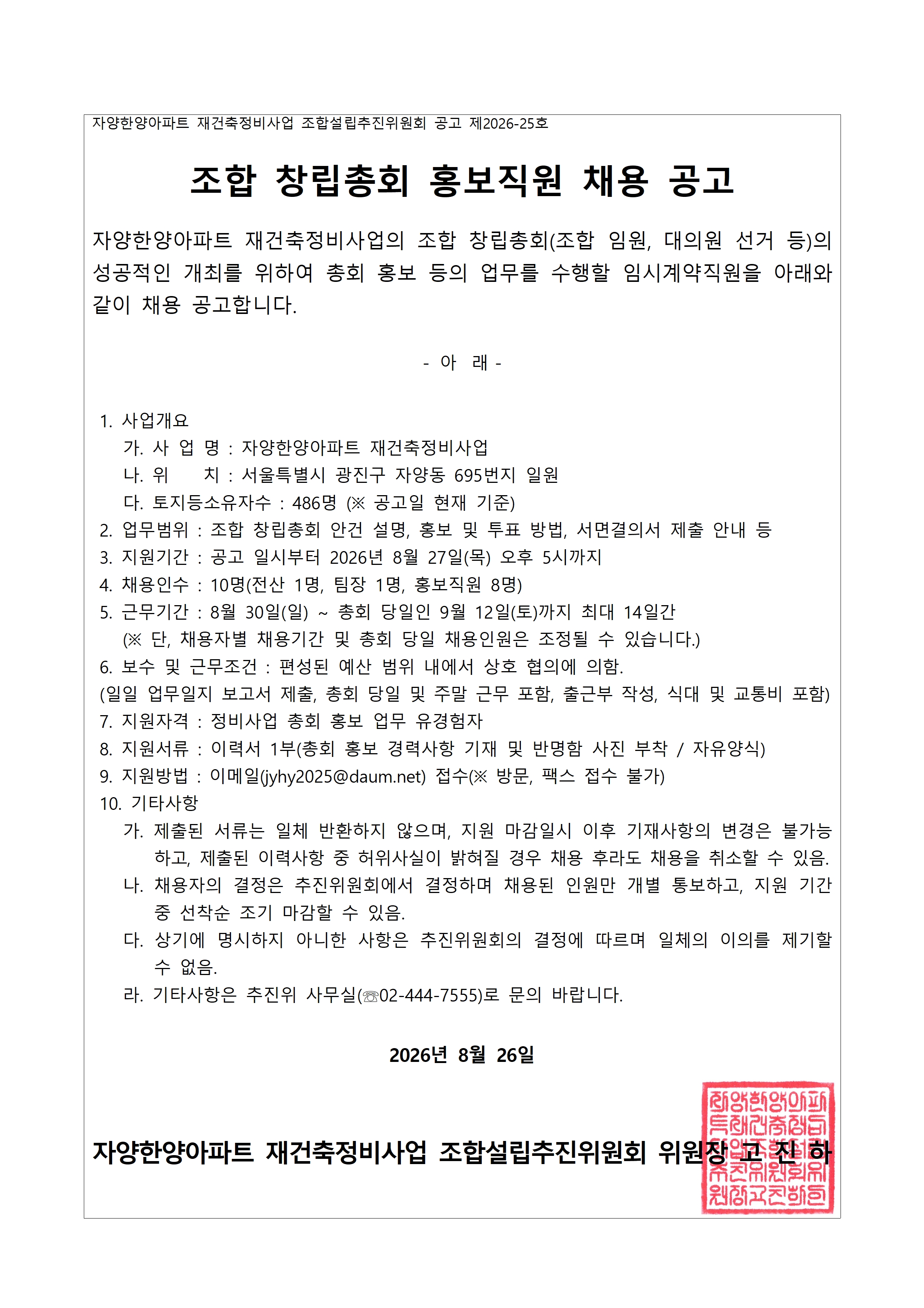260826-자한추 제2026-25호 조합 창립총회 홍보요원 채용공고001