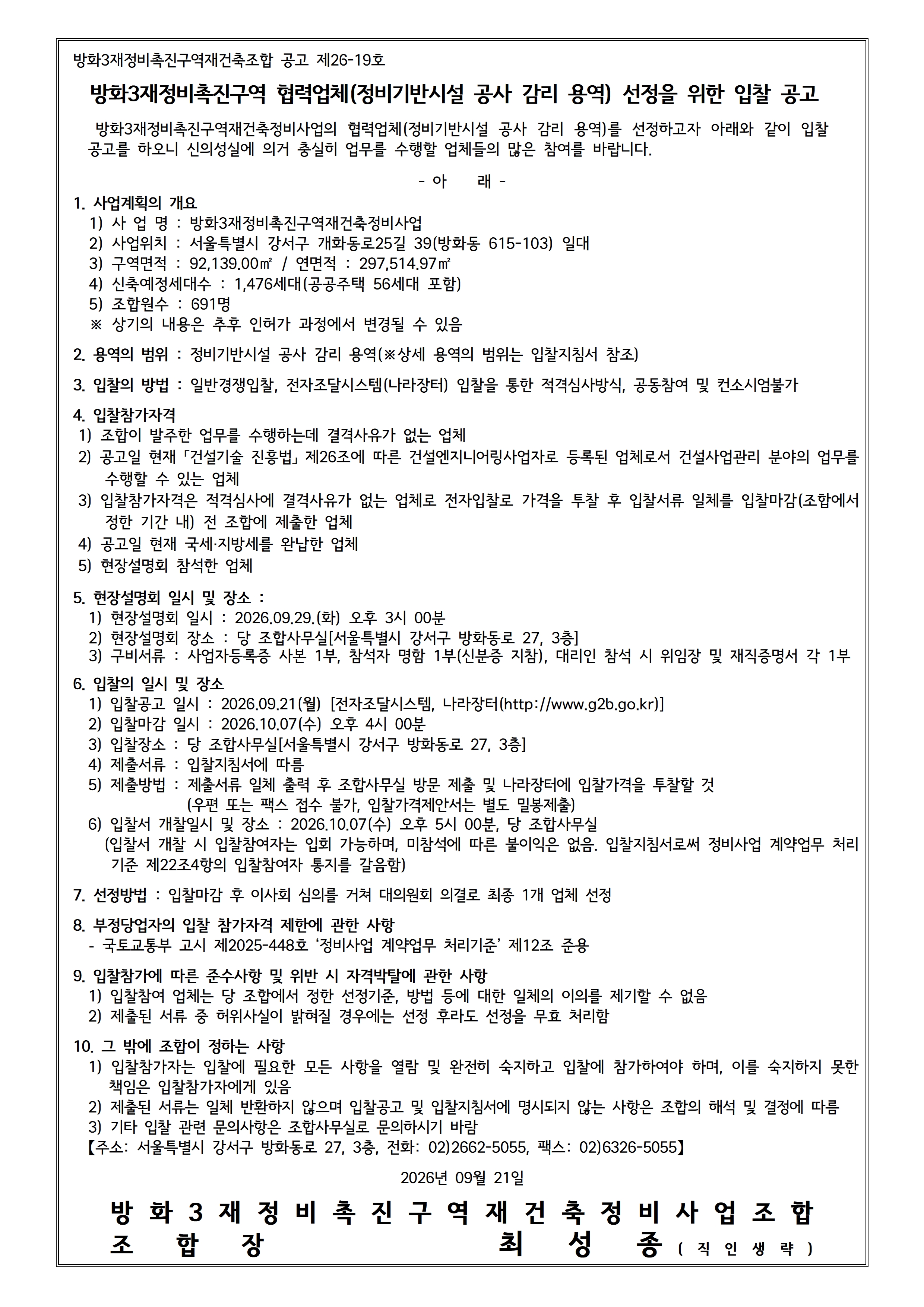 공고 제26-19_정비기반시설 공사 감리 용역 입찰 공고_260921001.jpg