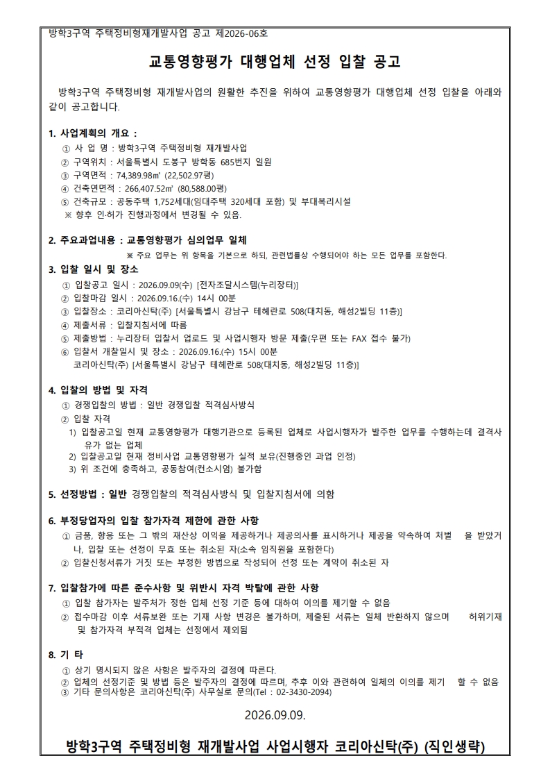 ★ 방학3구역 교통영향평가 입찰공고문_1