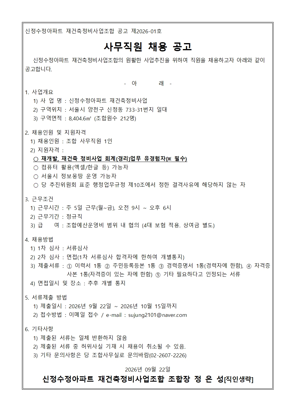 사무직원 채용 공고(2026.09.22)001