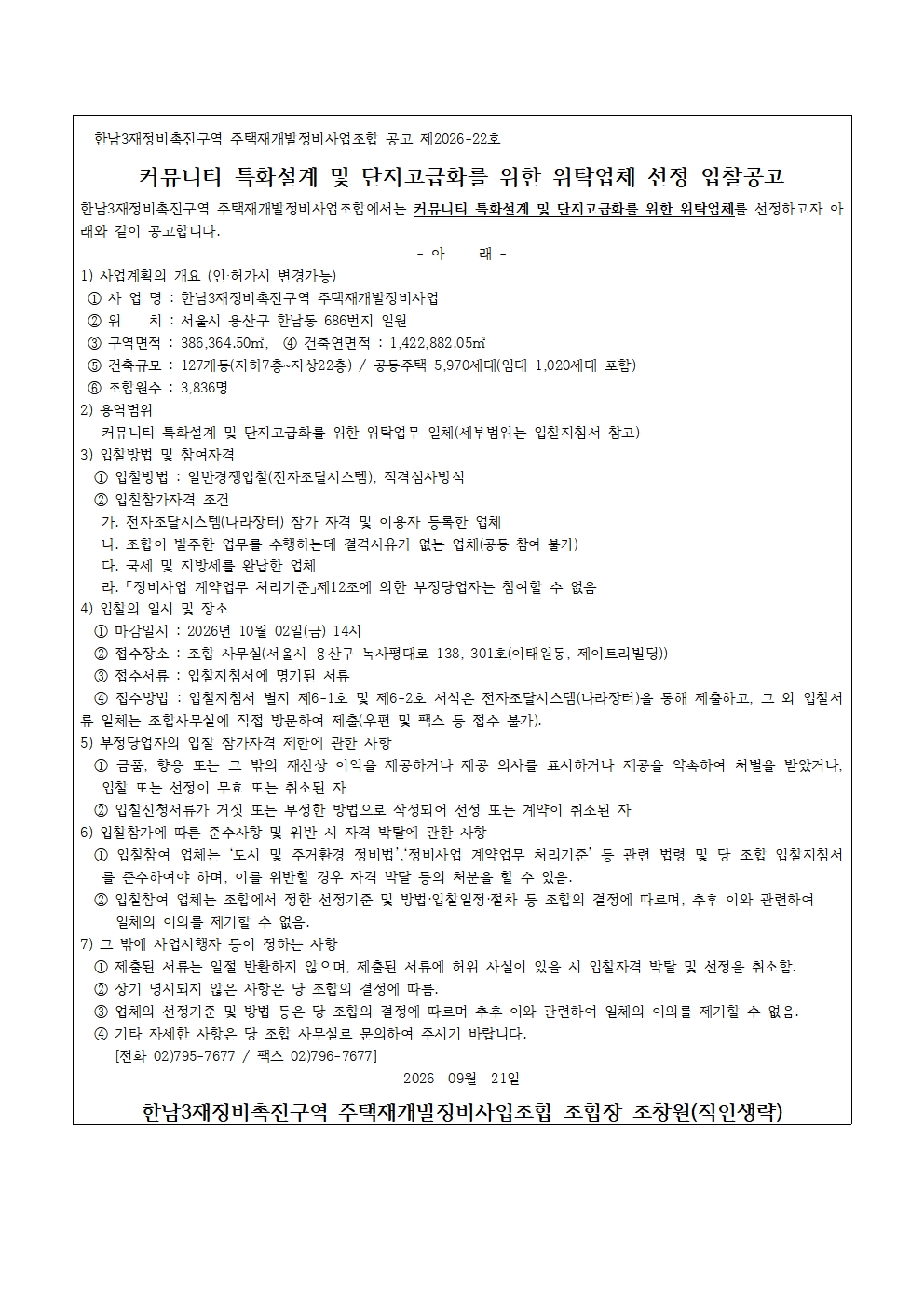 01. 커뮤니티 특화설계 및 단지고급화를 위한 위탁업체 선정 입찰공고문.jpg
