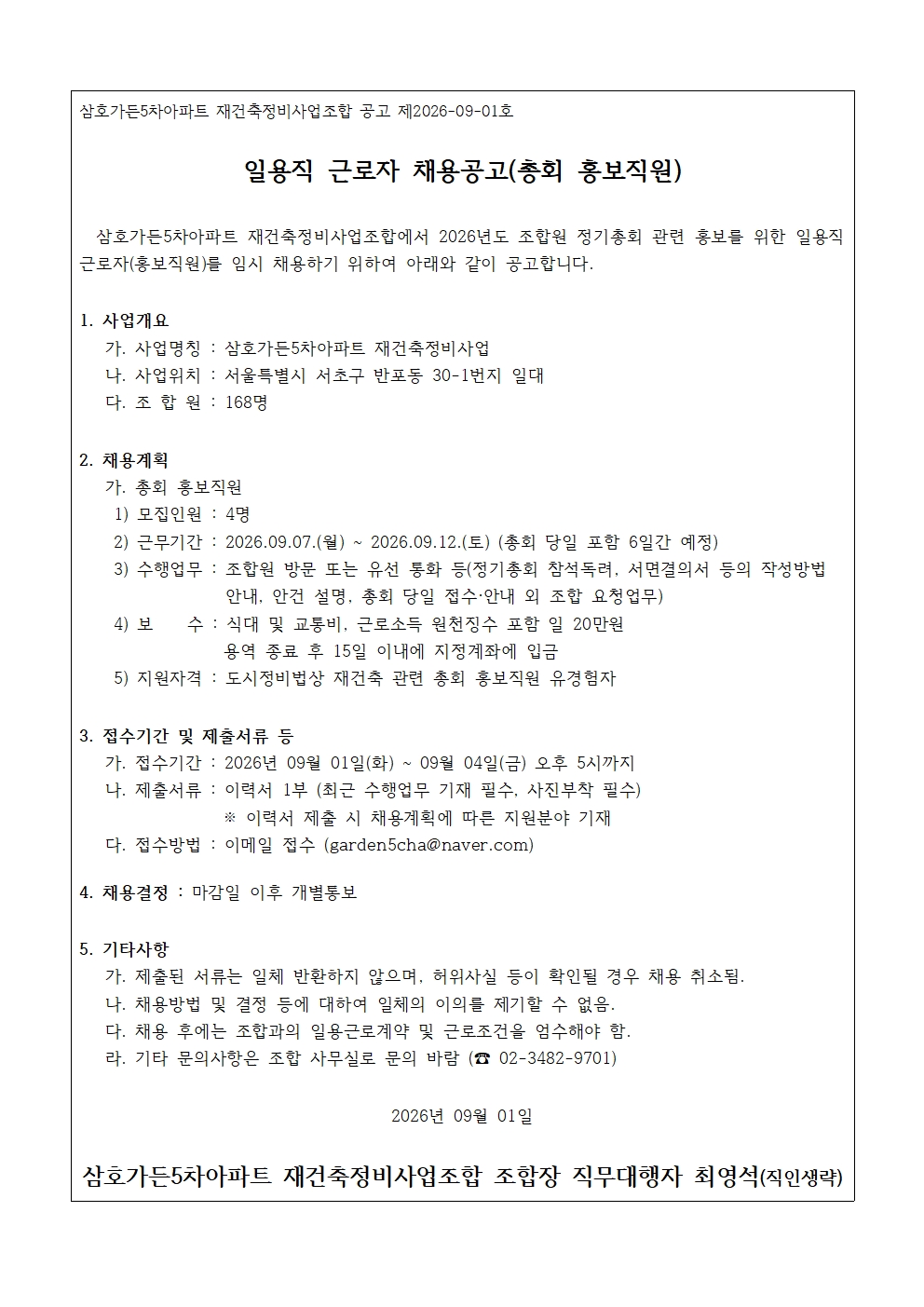 공고 제2026-09-01호 일용직 근로자 채용공고 (홍보직원)