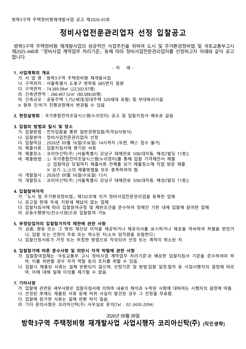 ★ 방학3구역 정비사업전문관리업자 입찰공고문_1