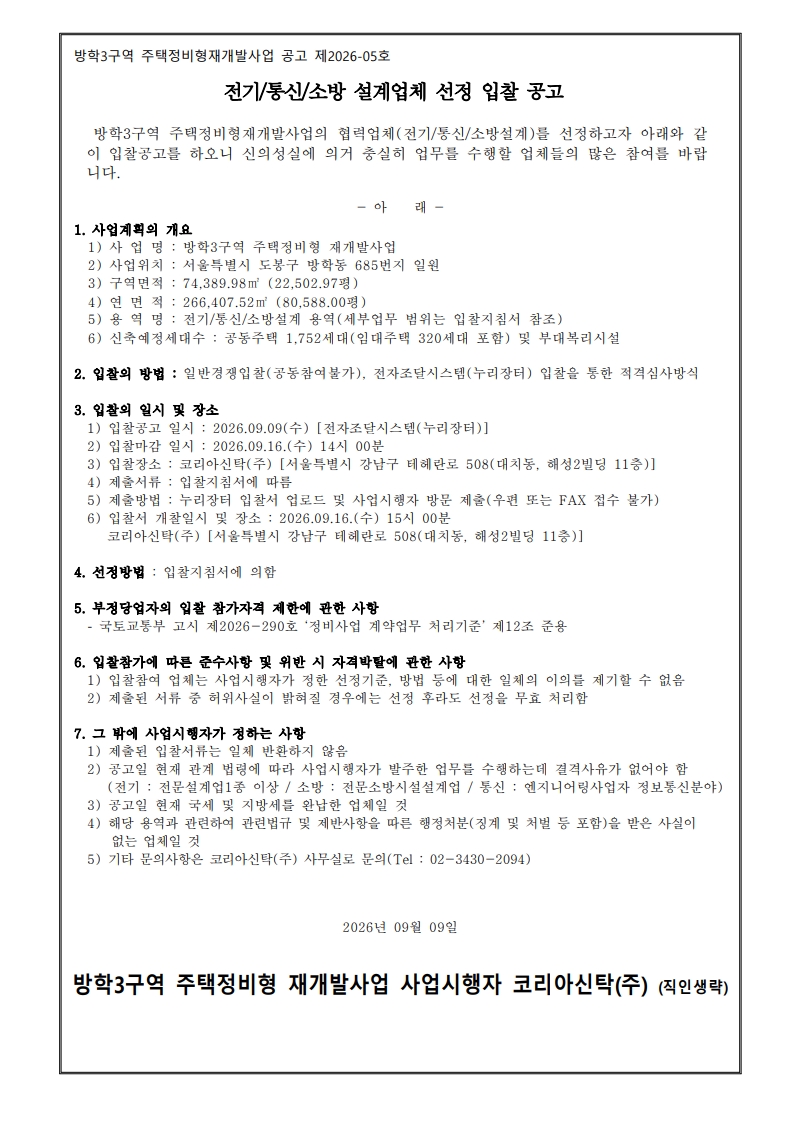 ★ 방학3구역 전기,통신,소방설계 입찰공고문_1