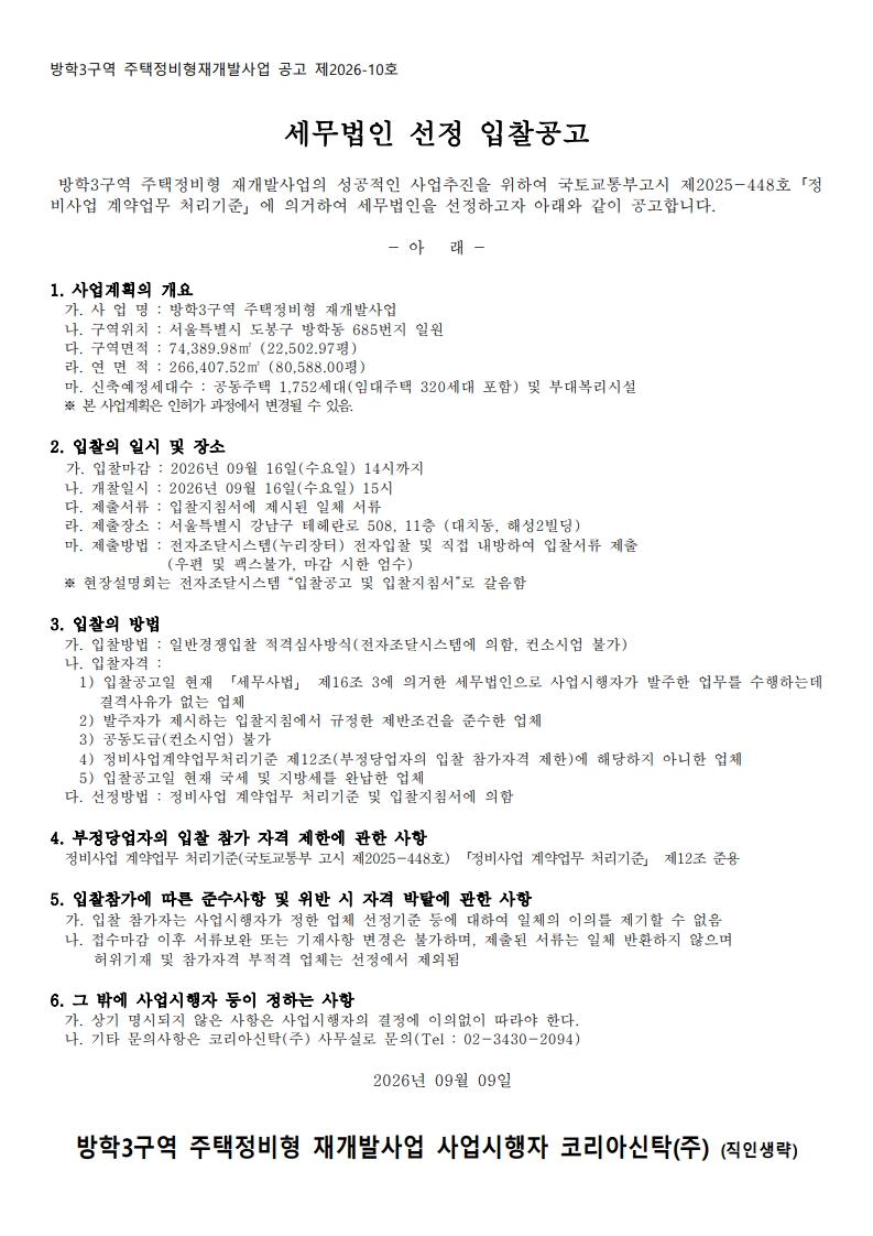 ★ 방학3구역 세무회계 입찰공고문_1