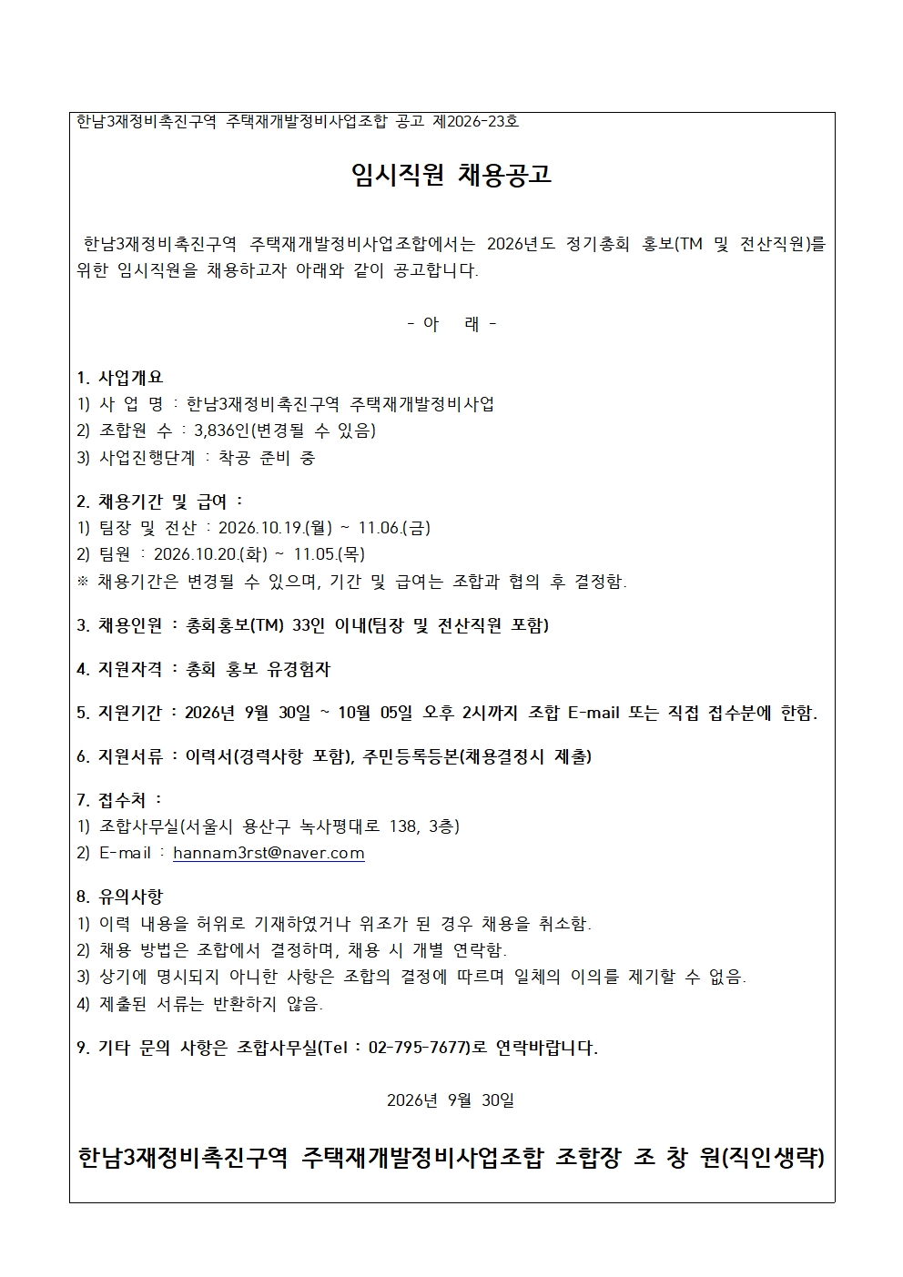 20260930 임시직원 채용공고문.jpg