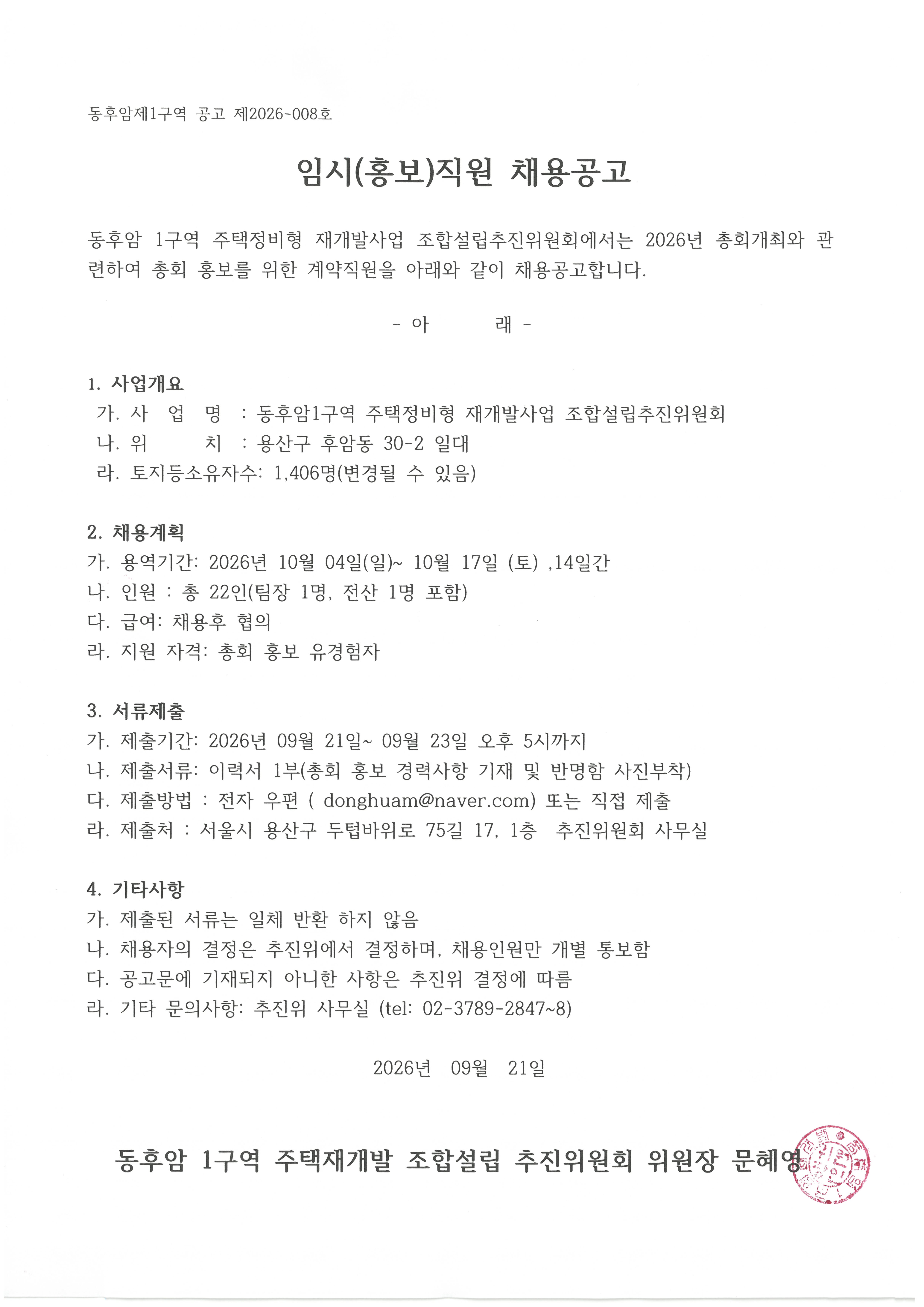 260921_임시(홍보)직원 채용공고