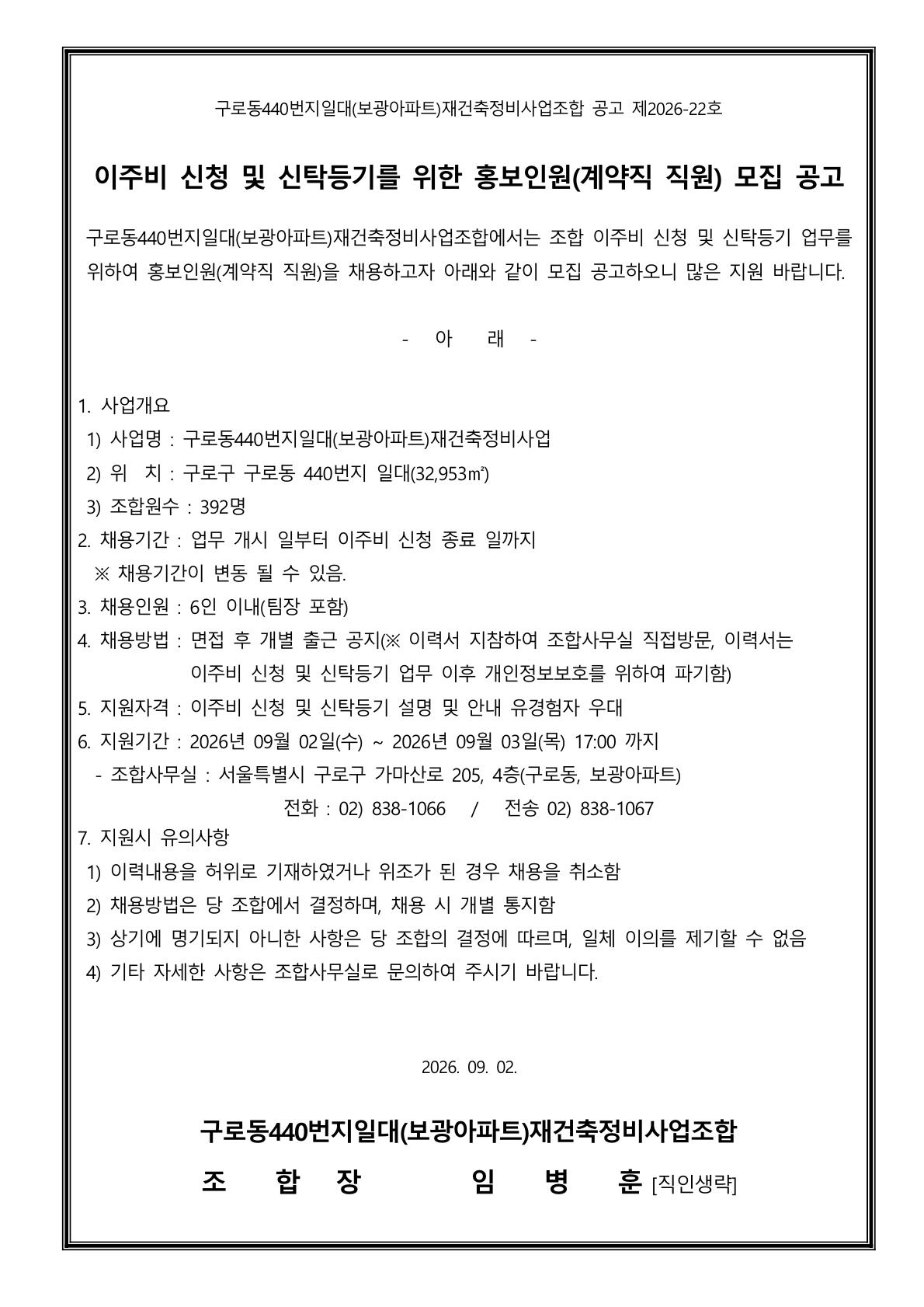 이주비 신청 및 신탁등기를 위한 홍보인원(계약직 직원) 모집 공고_1.jpg