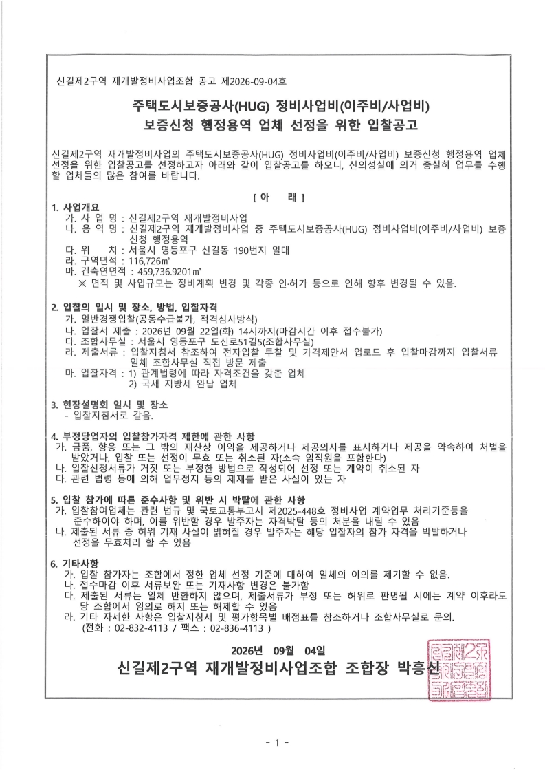 공고 제2026-09-04호-주택도시보증공사(HUG) 정비사업비(이주비사업비)보증신청 행정용역 업체 선정을 위한 입찰공고_1.jpg