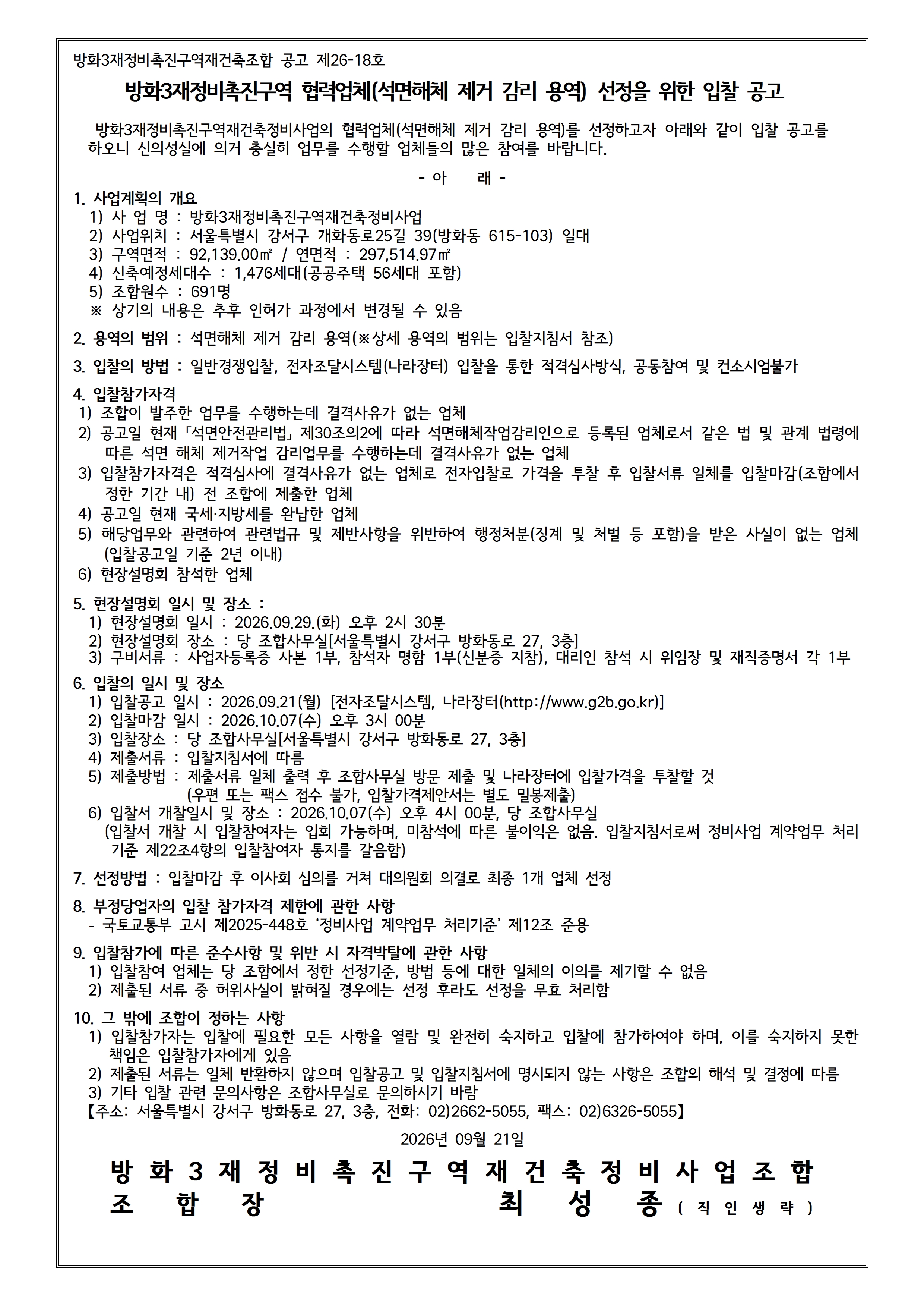 공고 제26-18_석면해체 제거 감리 입찰 공고_260921.jpg