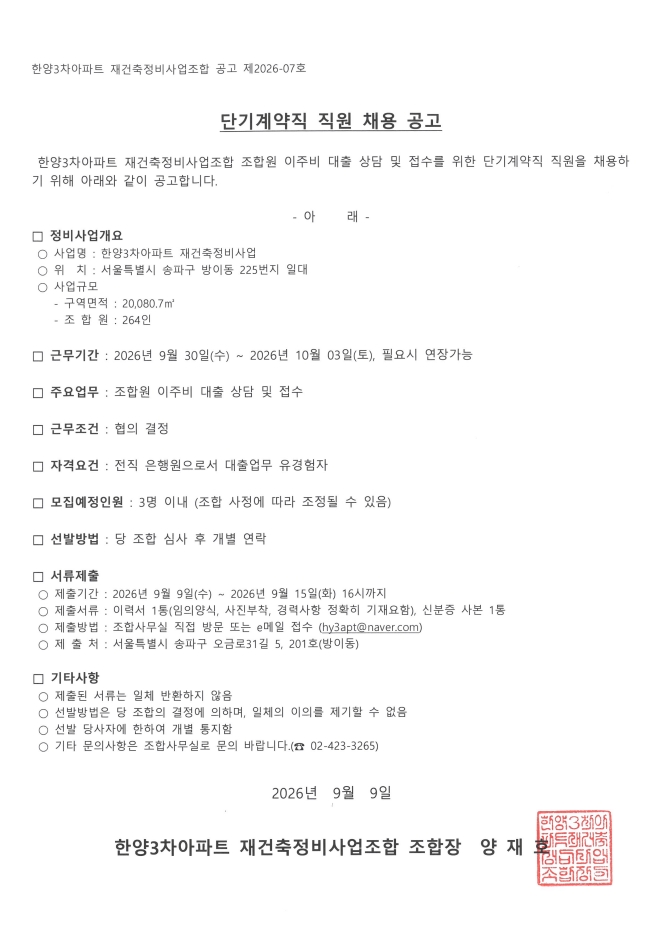 [크기변환][한양3차]단기계약직 직원 채용 공고.jpg