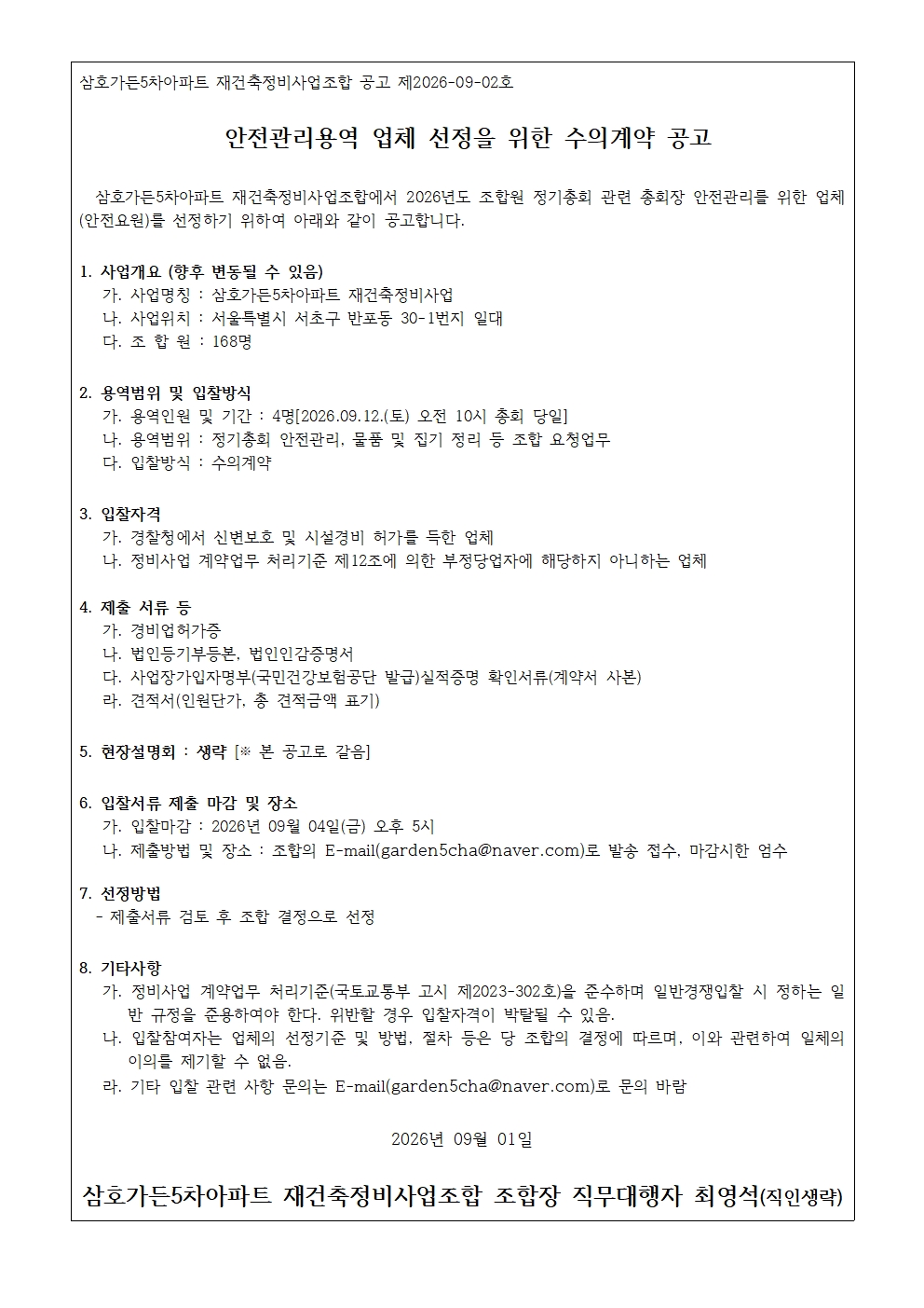 공고 제2026-09-02호 안전관리용역 업체 선정을 위한 수의계약 공고