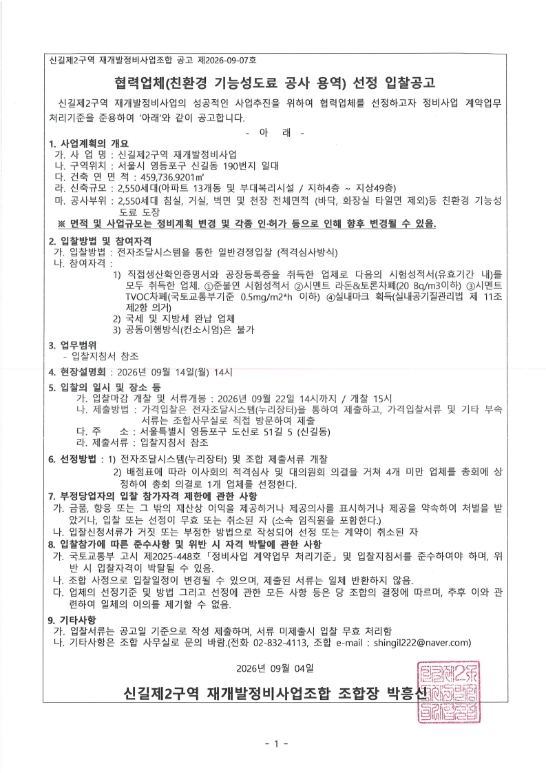 공고 제2026-09-07호-협력업체(친환경 기능성도료 공사용역) 선정 임찰공고_1.jpg