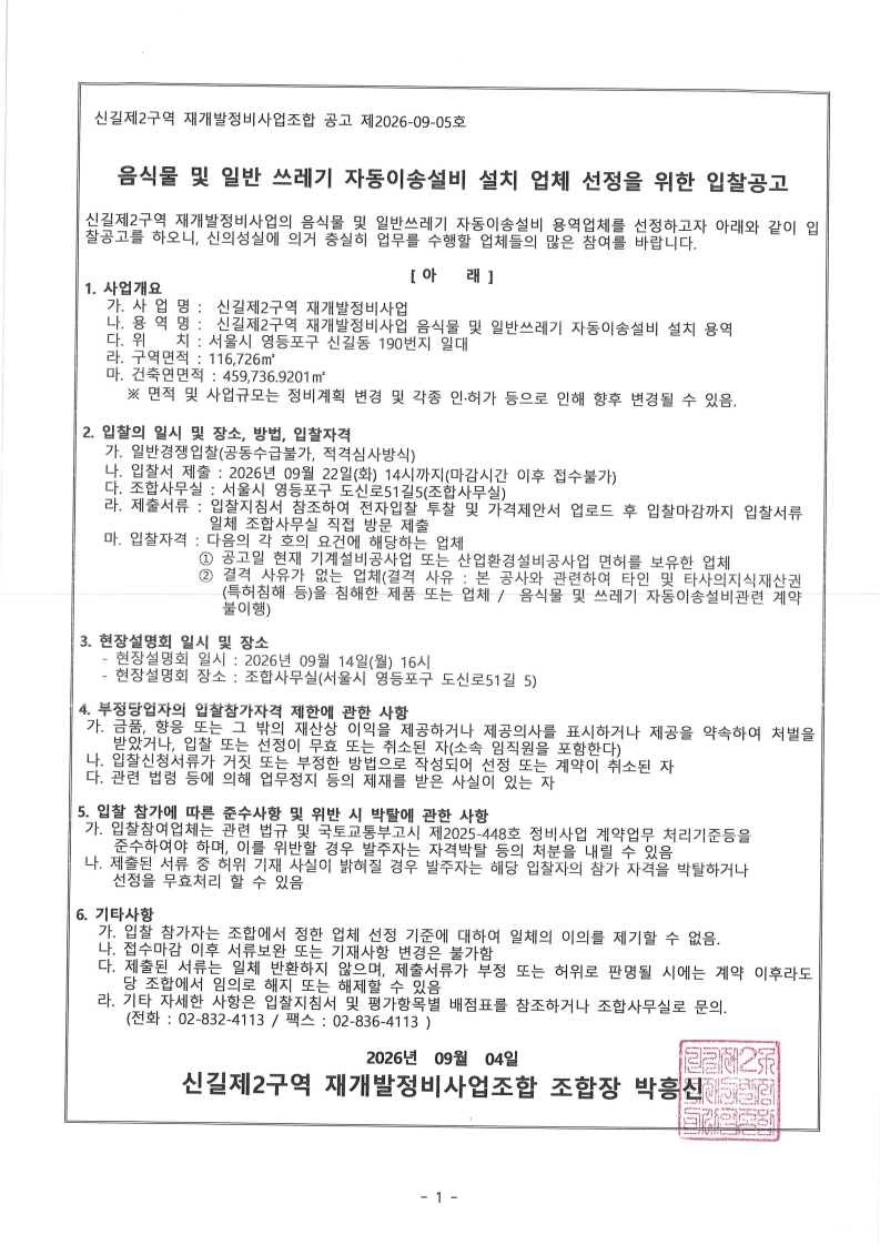 공고 제2026-09-05호-음식물 및 일반 쓰레기 자동이송설비 설치 업체 선정을 위한 입찰공고_1.jpg