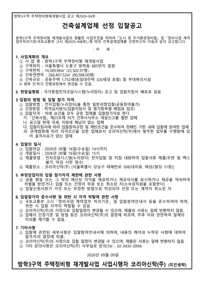 ★ 방학3구역 건축설계업체 입찰공고문_1