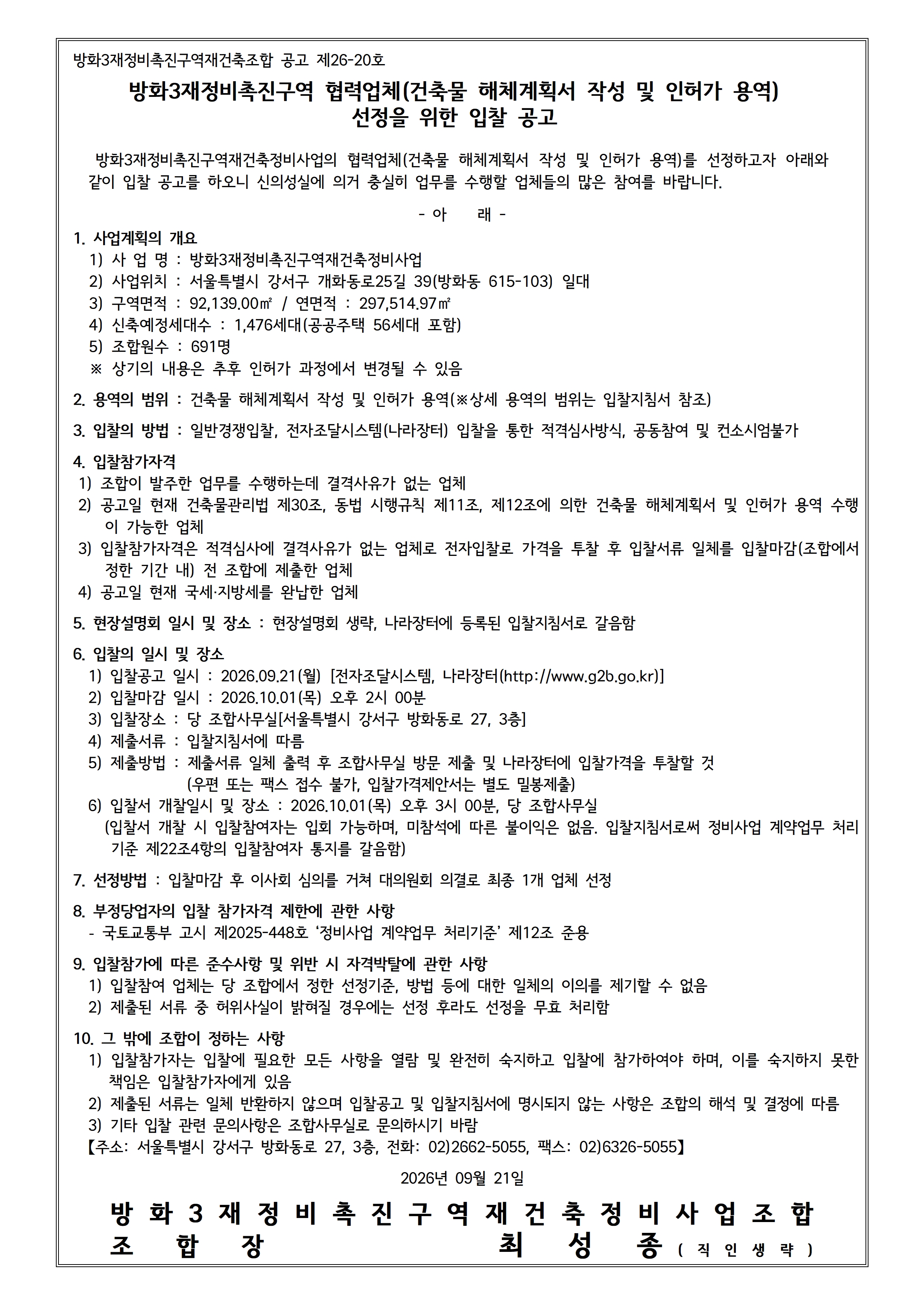 공고 제26-20_건축물 해체계획서 작성 및 인허가 용역 입찰 공고_260921001.jpg