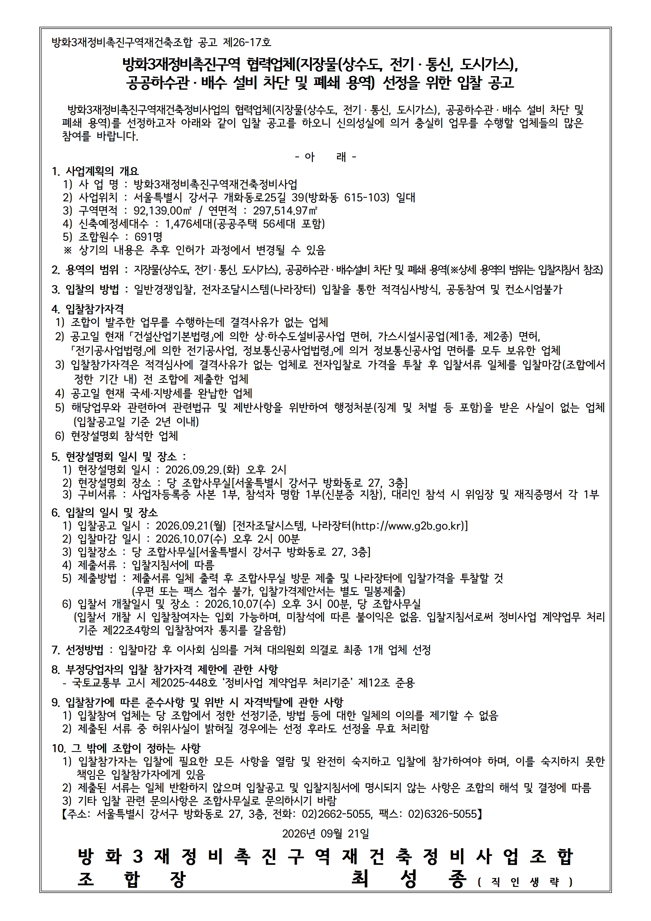 공고 제26-17_지장물 차단 및 폐전 폐관 용역 입찰 공고_260921.jpg
