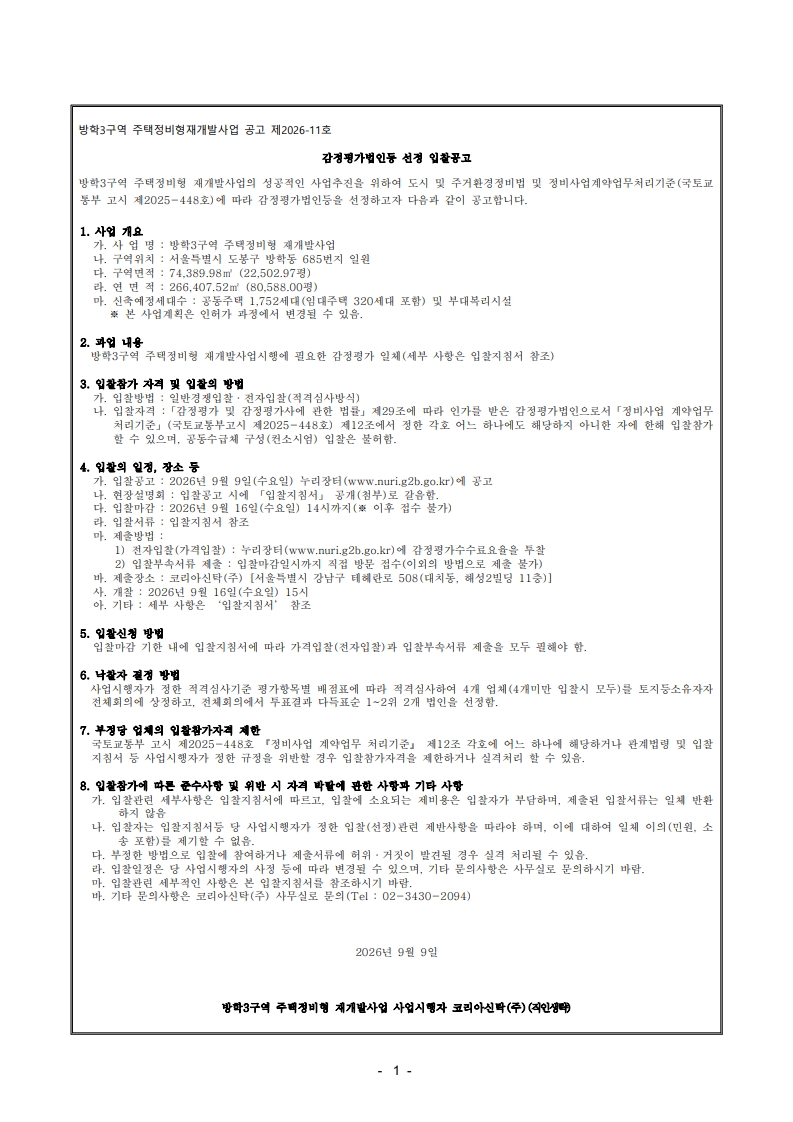 ★ 방학3구역 감정평가 입찰공고문_1