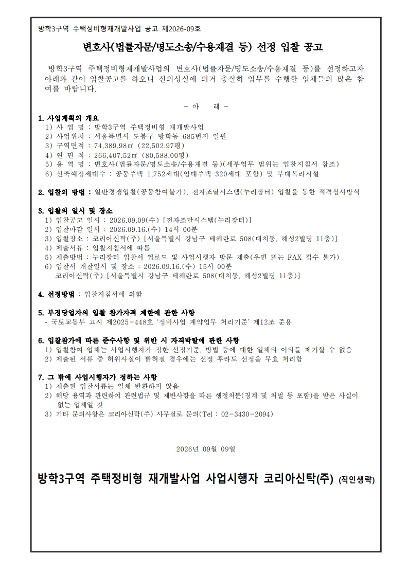 ★ 방학3구역 변호사 입찰공고문_1