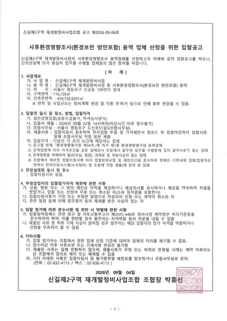 공고 제2026-09-06호-사후환경영향조사(환경보전 방안포함) 용역 업체 선정을 위한 입찰공고_1.jpg