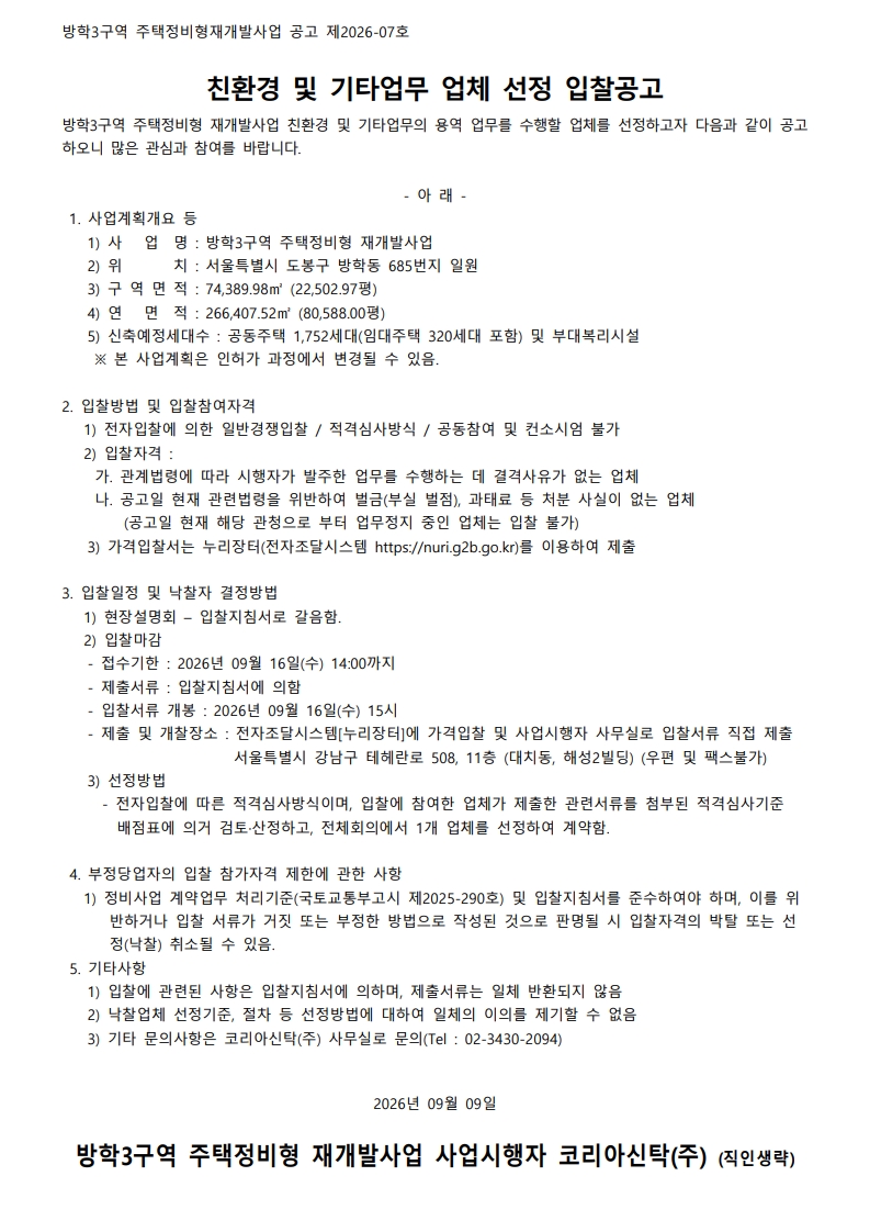 ★ 방학3구역 친환경 입찰공고문_1