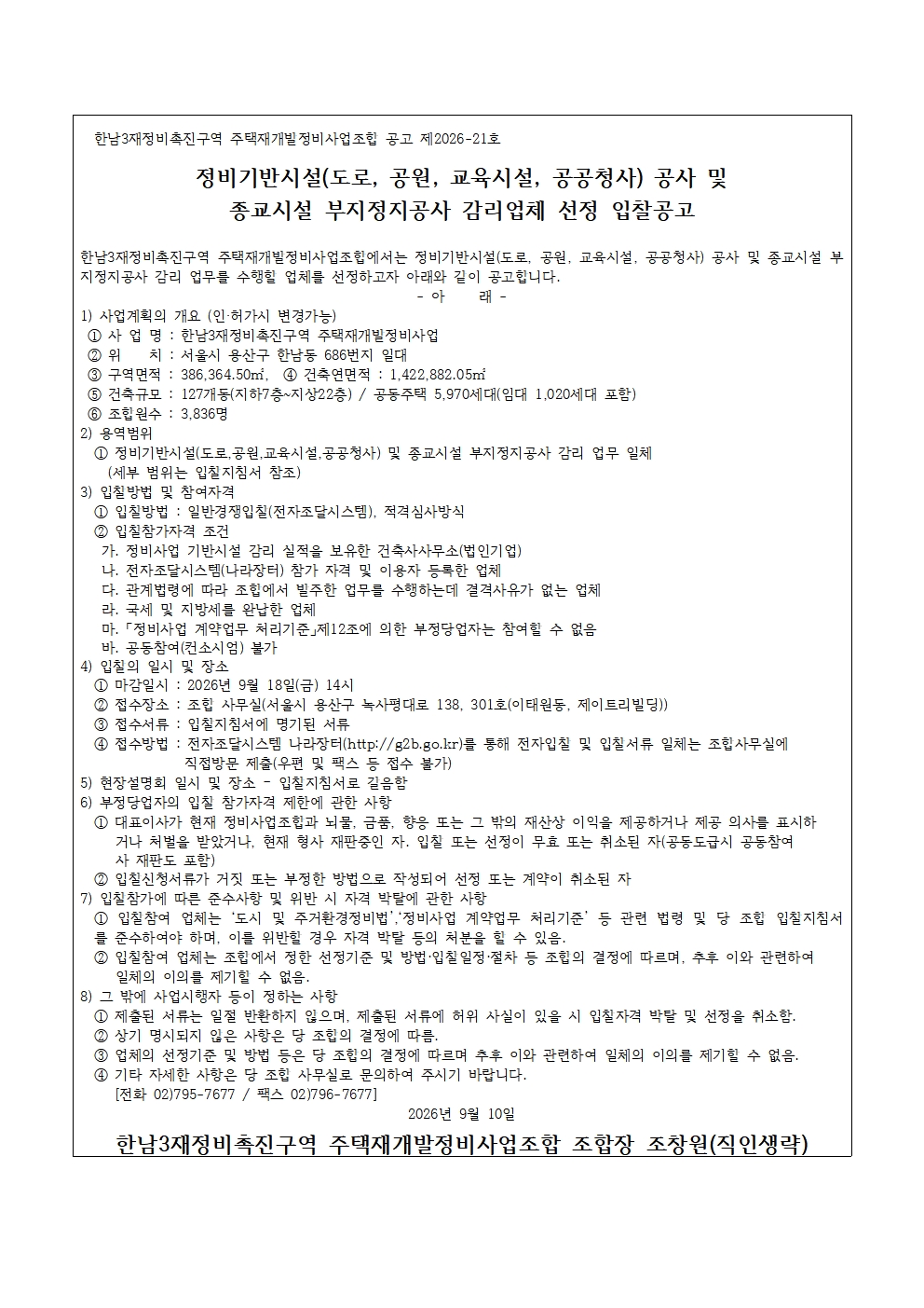 260910 정비기반시설(도로 공원 교육시설 공공청사) 공사 및 종교시설 부지정지공사 감리업체 선정 입찰공고.jpg