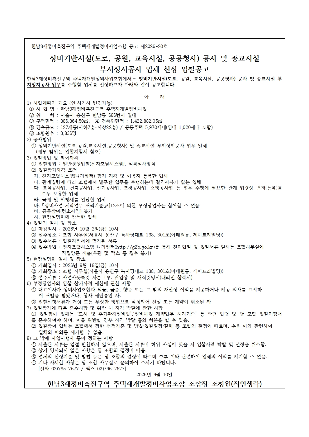 정비기반시설 공사 업체 입찰공고문.jpg