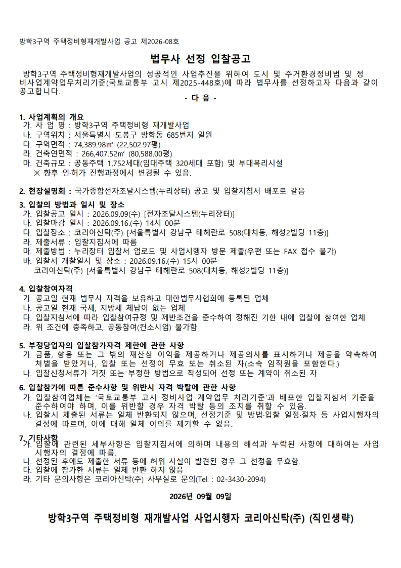 ★ 방학3구역 법무사 입찰공고문_1