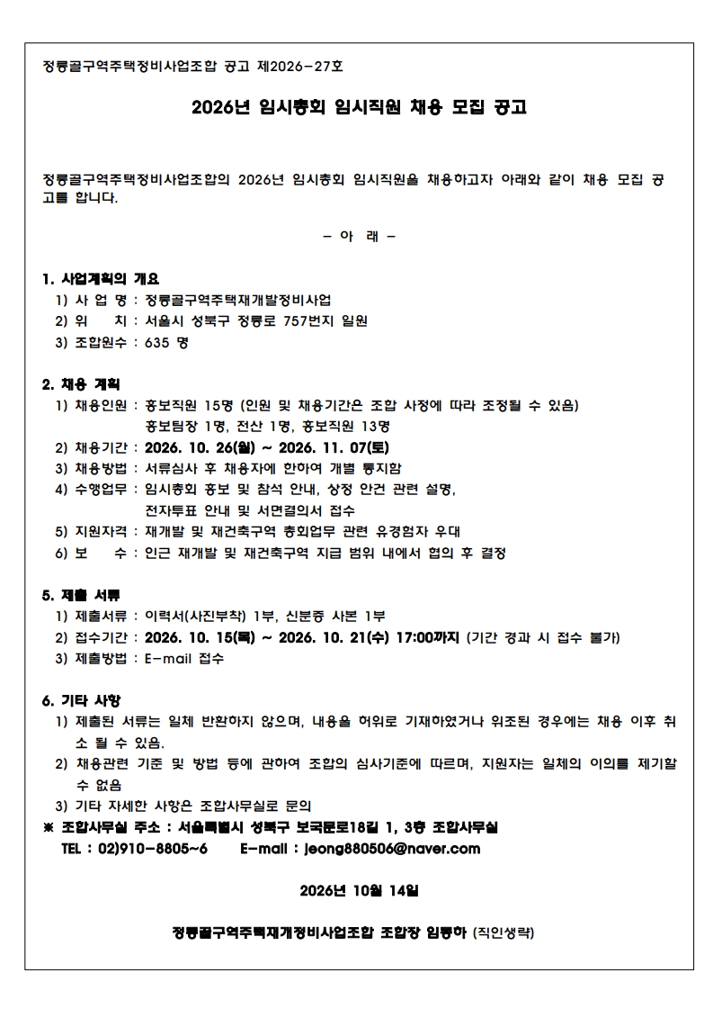 제2026-27호 2026년 임시총회 임시직원 채용 모집 공고_1