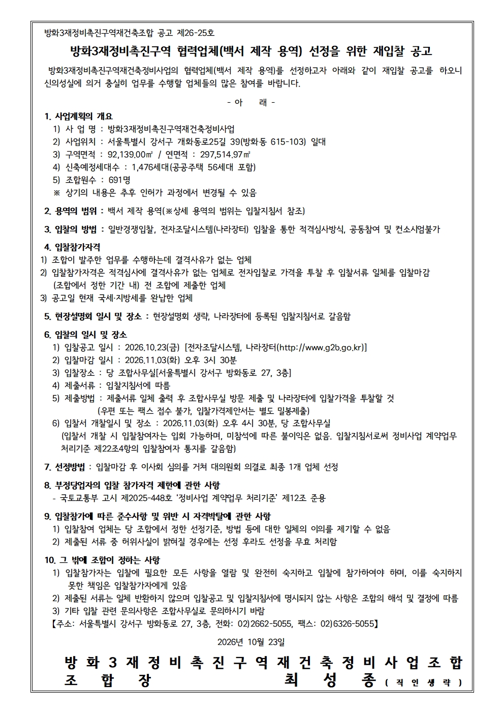 공고 제26-25_백서 제작 용역 재입찰 공고_261023.jpg