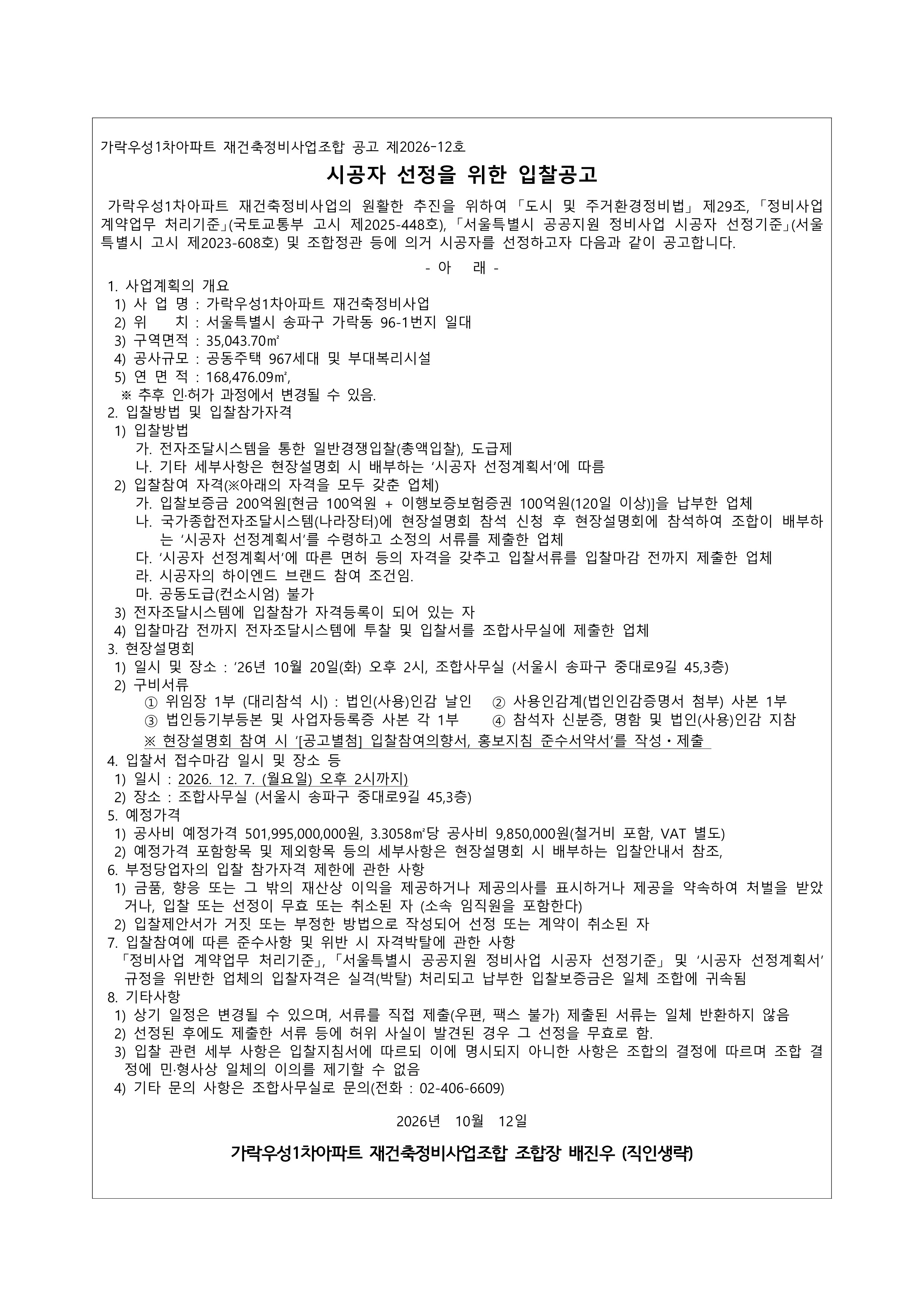 시공자 입찰공고문_1 (2)
