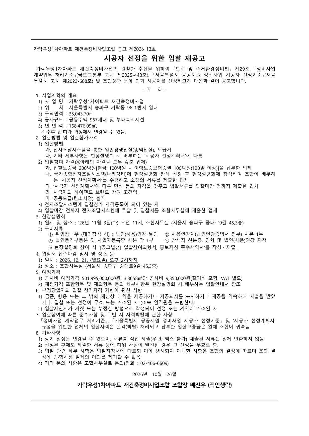 시공자 입찰공고문(재공고)_1