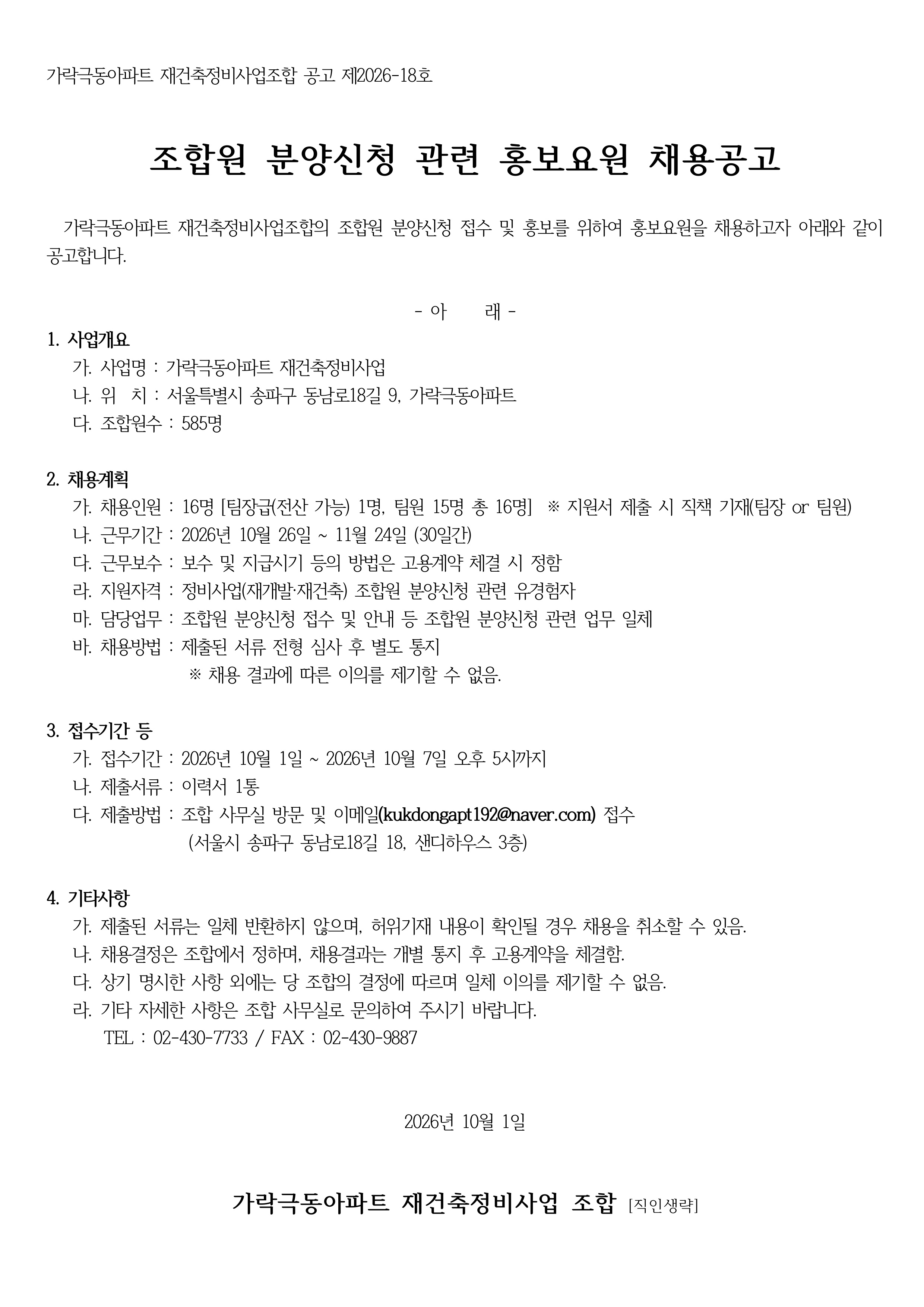 제2026-18호 조합원 분양신청 관련 홍보요원 채용공고.jpg
