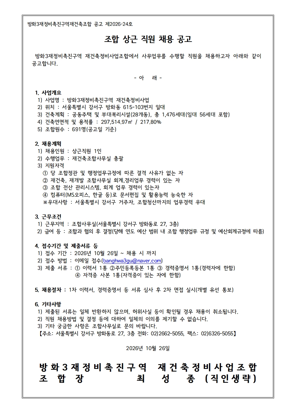공고 제26-24호_조합 상근 직원 채용 공고_261026.jpg