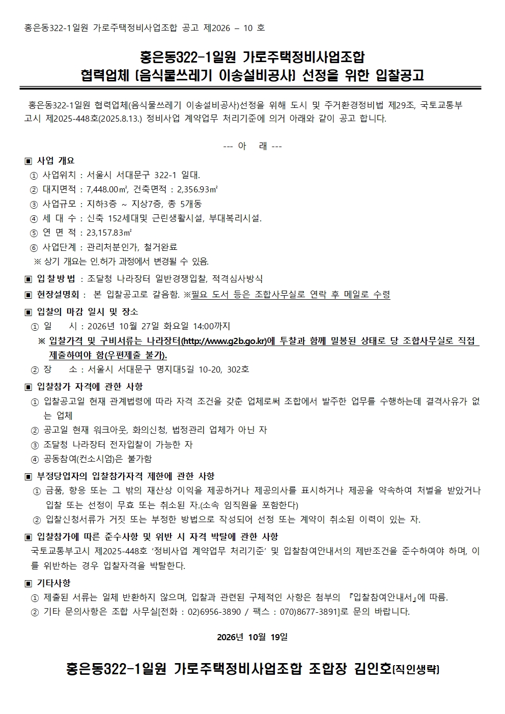 음식물쓰레기 이송설비공사 업체 선정을 위한 입찰공고 26.1019001
