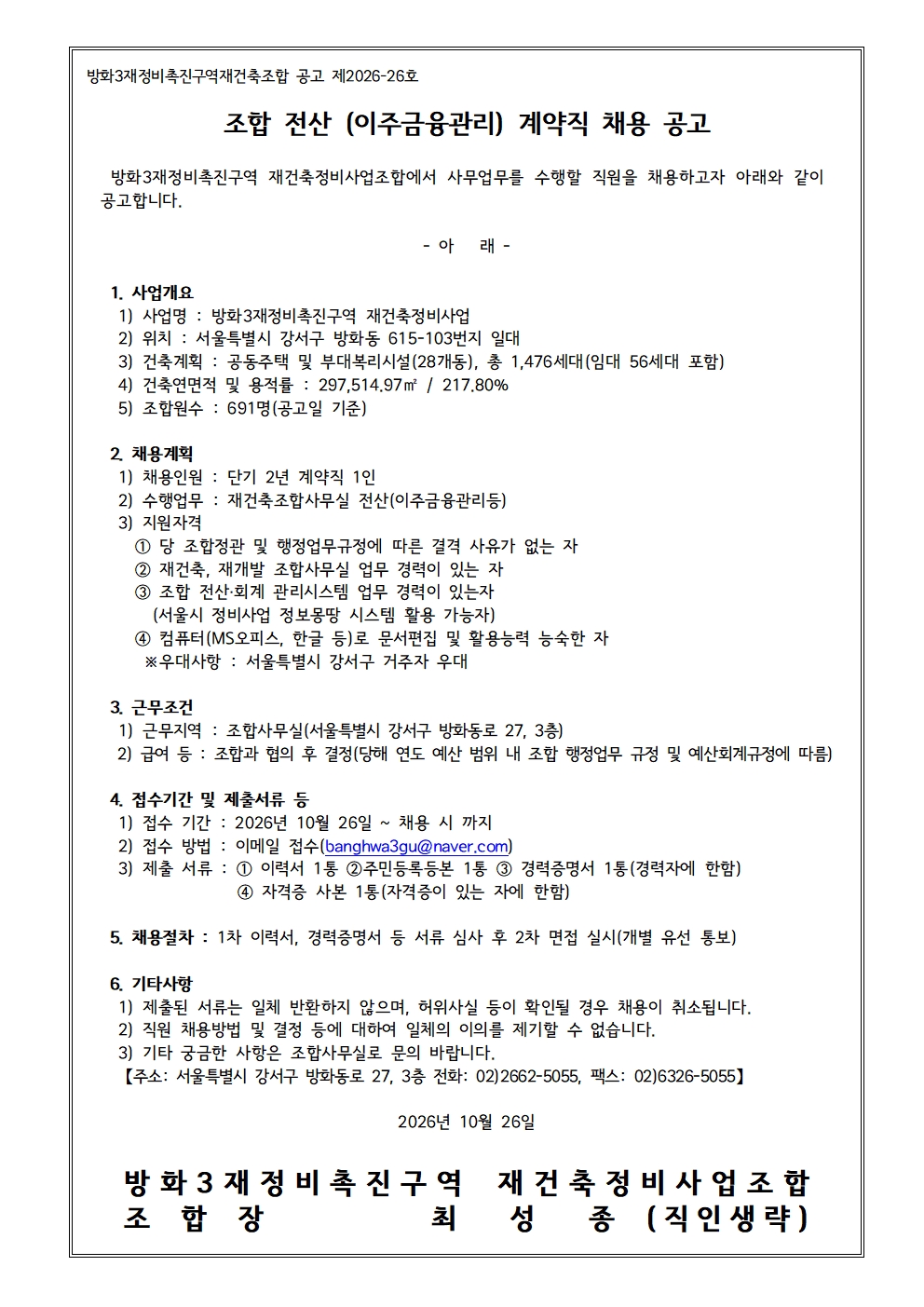 공고 제26-26호_조합 상근 전산 직원 채용 공고_261026.jpg