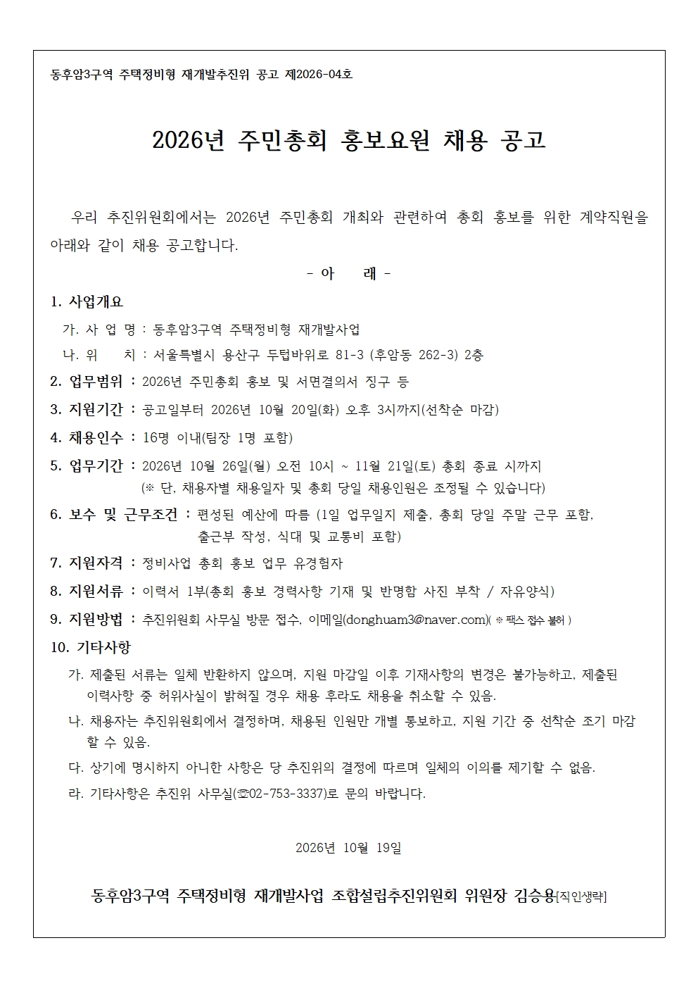 공고 제2026-04호_2026년 주민총회 홍보요원 채용 공고