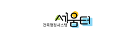 건축행정시스템 세움터